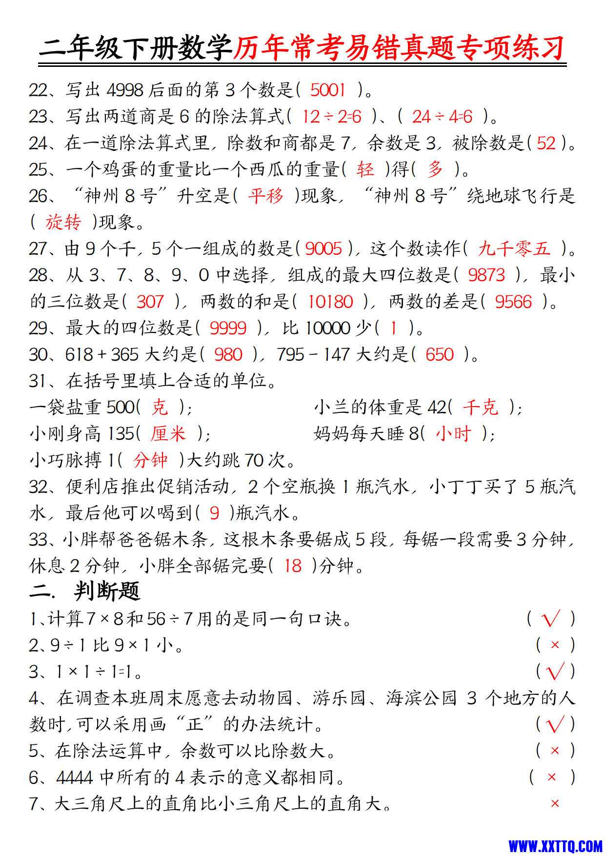 【历年常考易错真题练习空白＋答案】二下数学_4.jpg