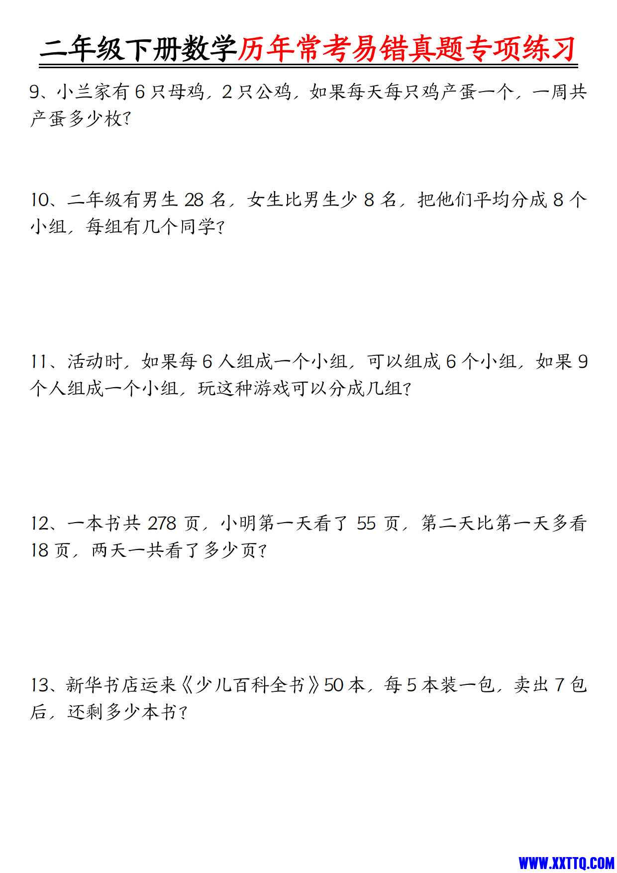 【历年常考易错真题练习空白＋答案】二下数学_3.jpg
