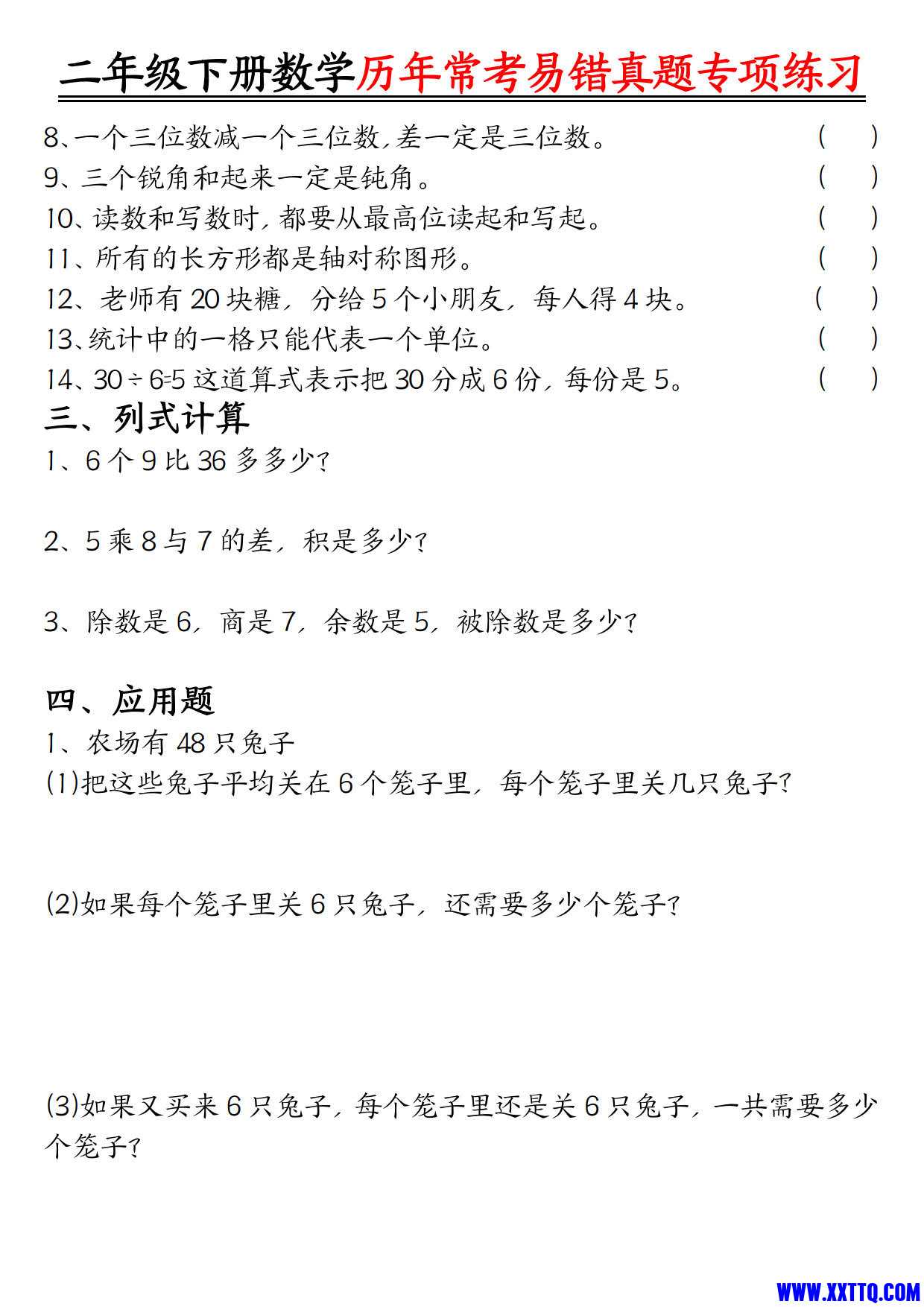【历年常考易错真题练习空白＋答案】二下数学_2.jpg