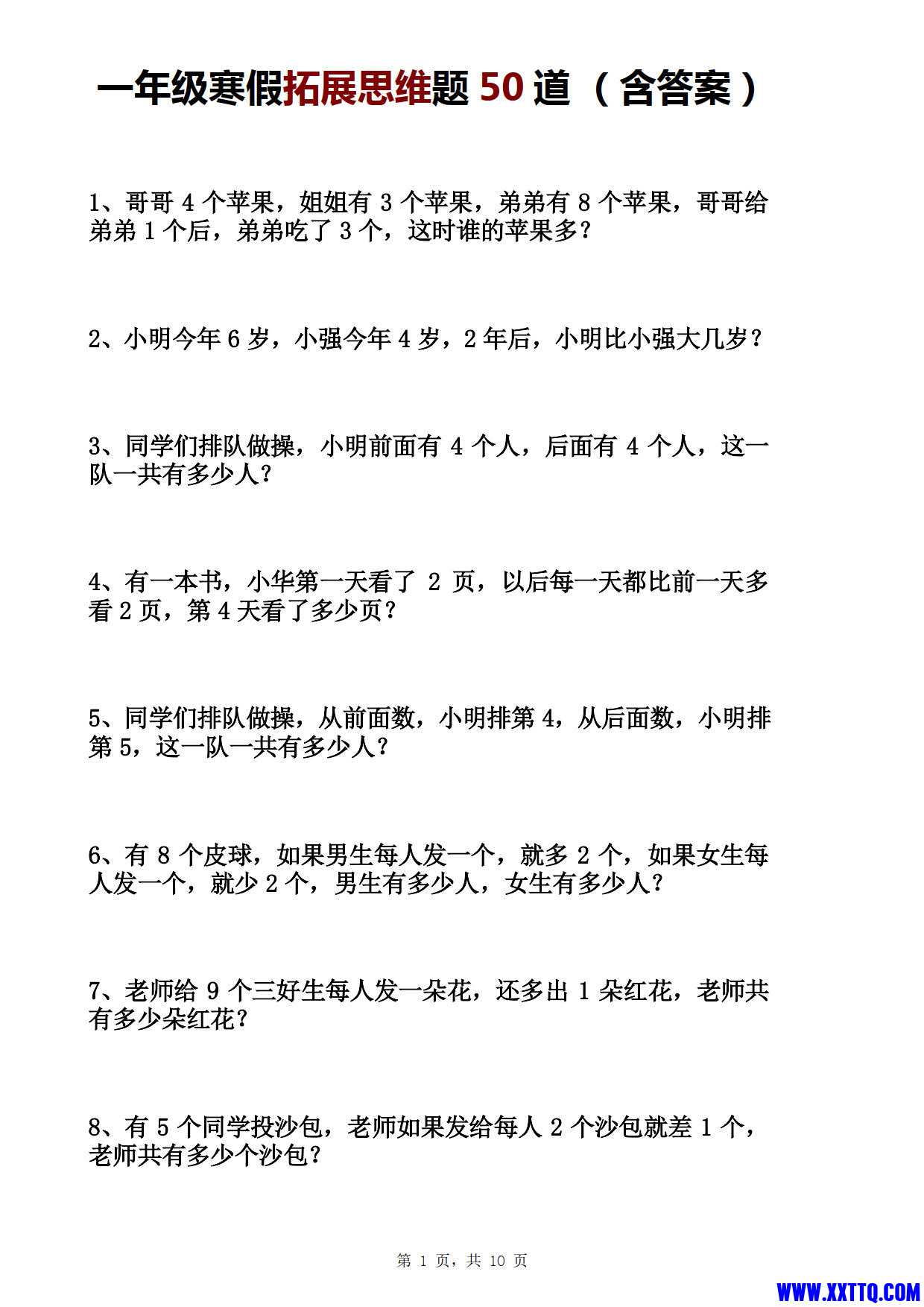 一年级数学寒假思维拓展训练题50道(含答案10页）_1.jpg