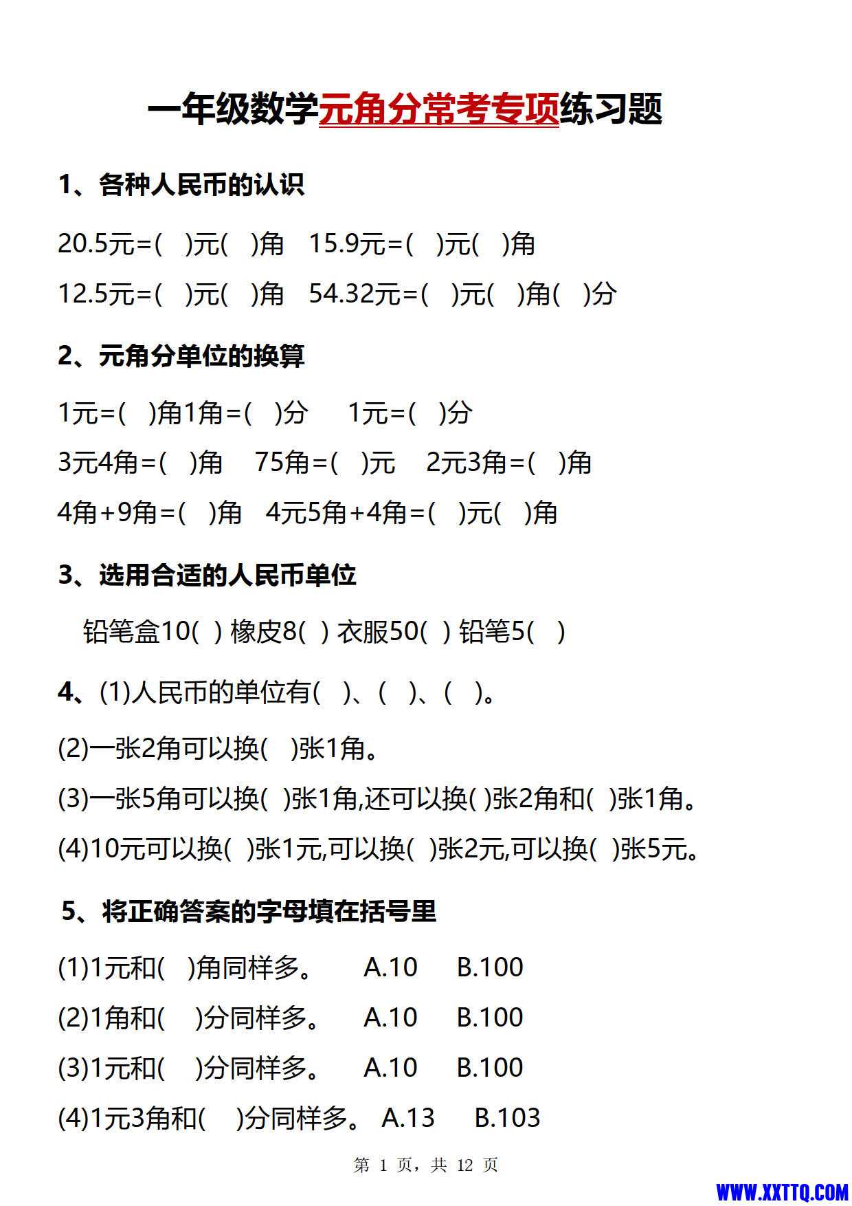 一年级数学元角分常考专项练习题（12页）_1.jpg