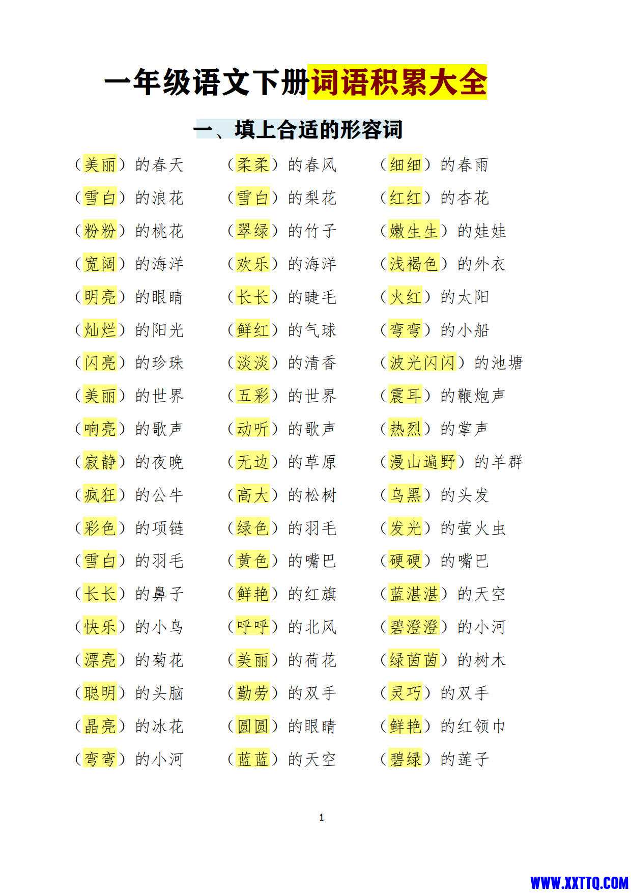 一年级下册语文词语积累大全（22页）_1.jpg