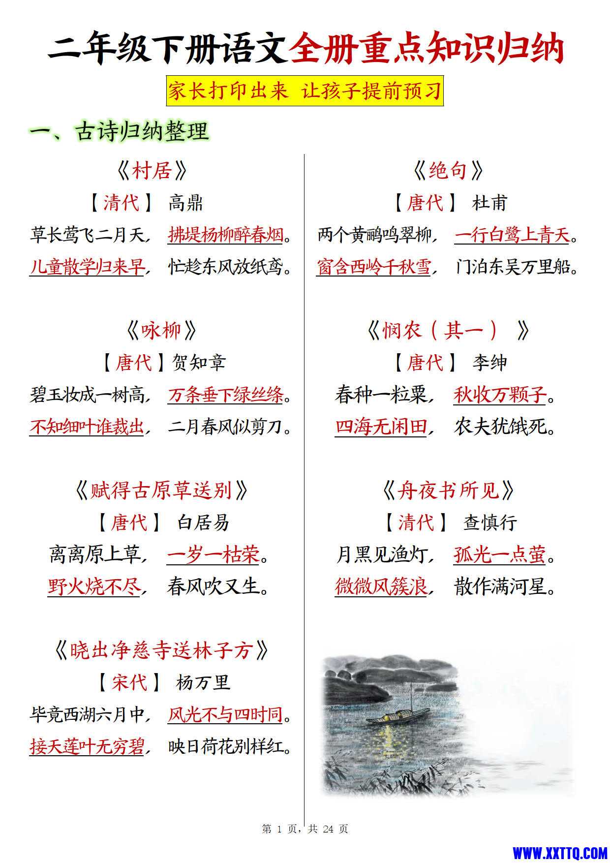 2439二下语文全册预习重点知识归纳（含练习24页）_1.jpg