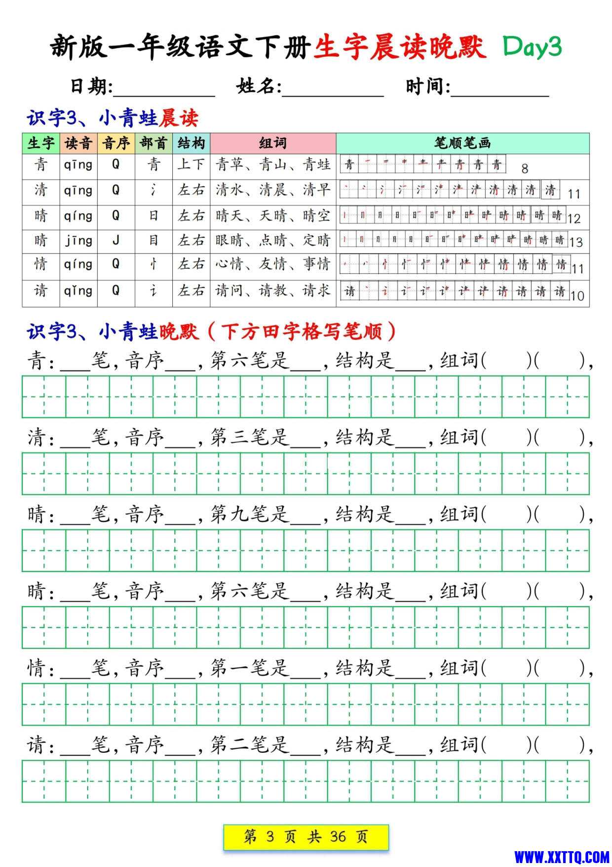 2436新版一下语文生字晨读晚默36天（36页）_2.jpg
