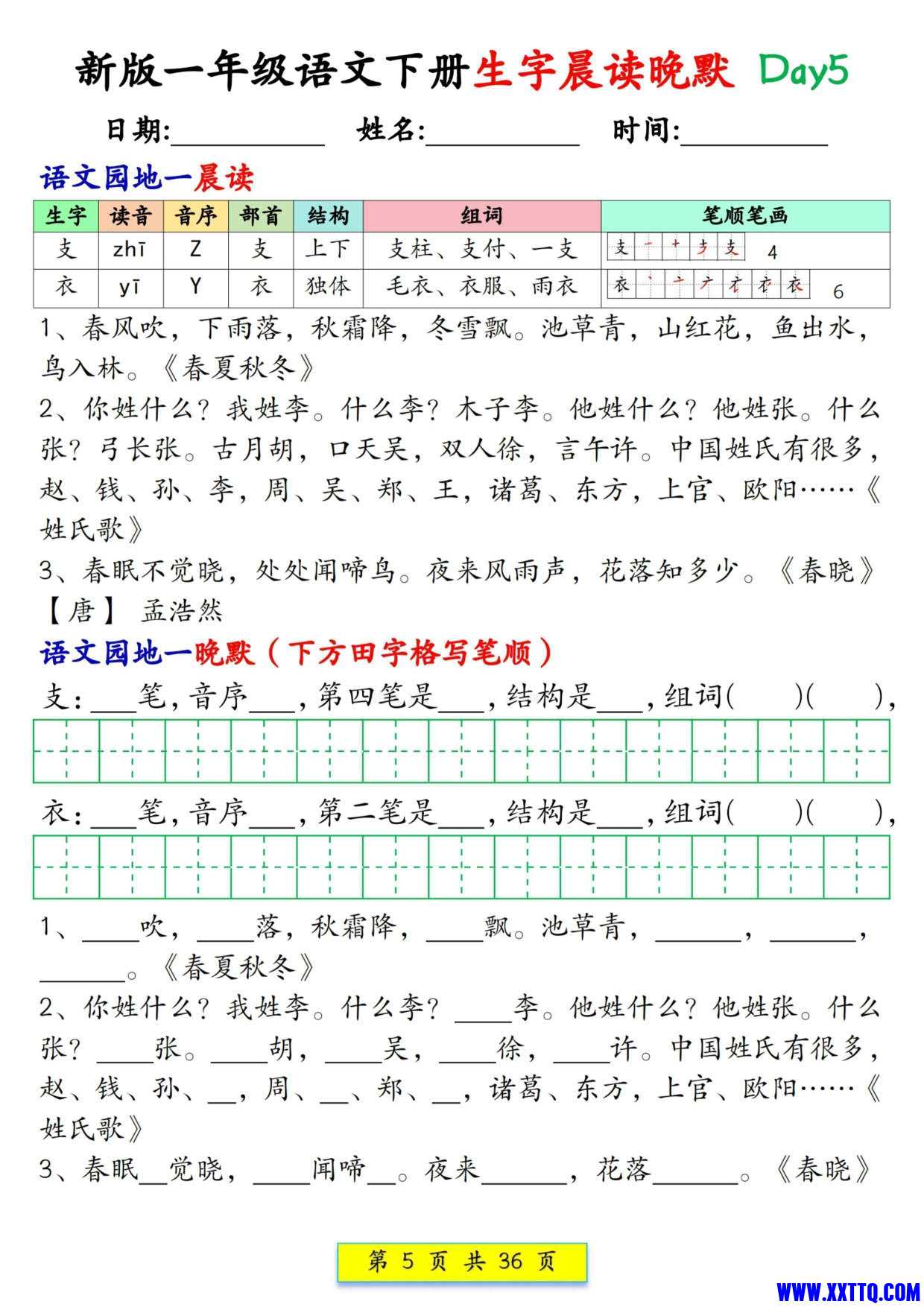 2436新版一下语文生字晨读晚默36天（36页）_3.jpg