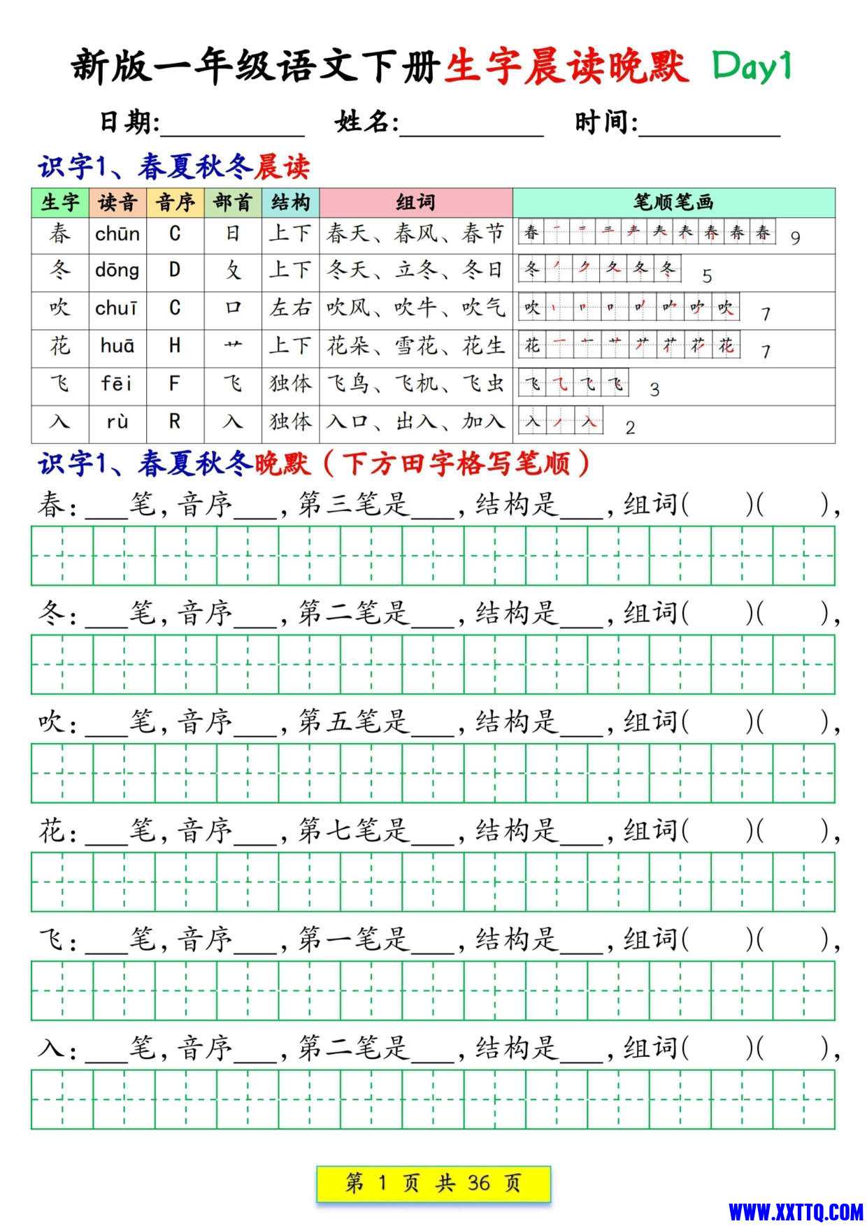 2436新版一下语文生字晨读晚默36天（36页）_1.jpg