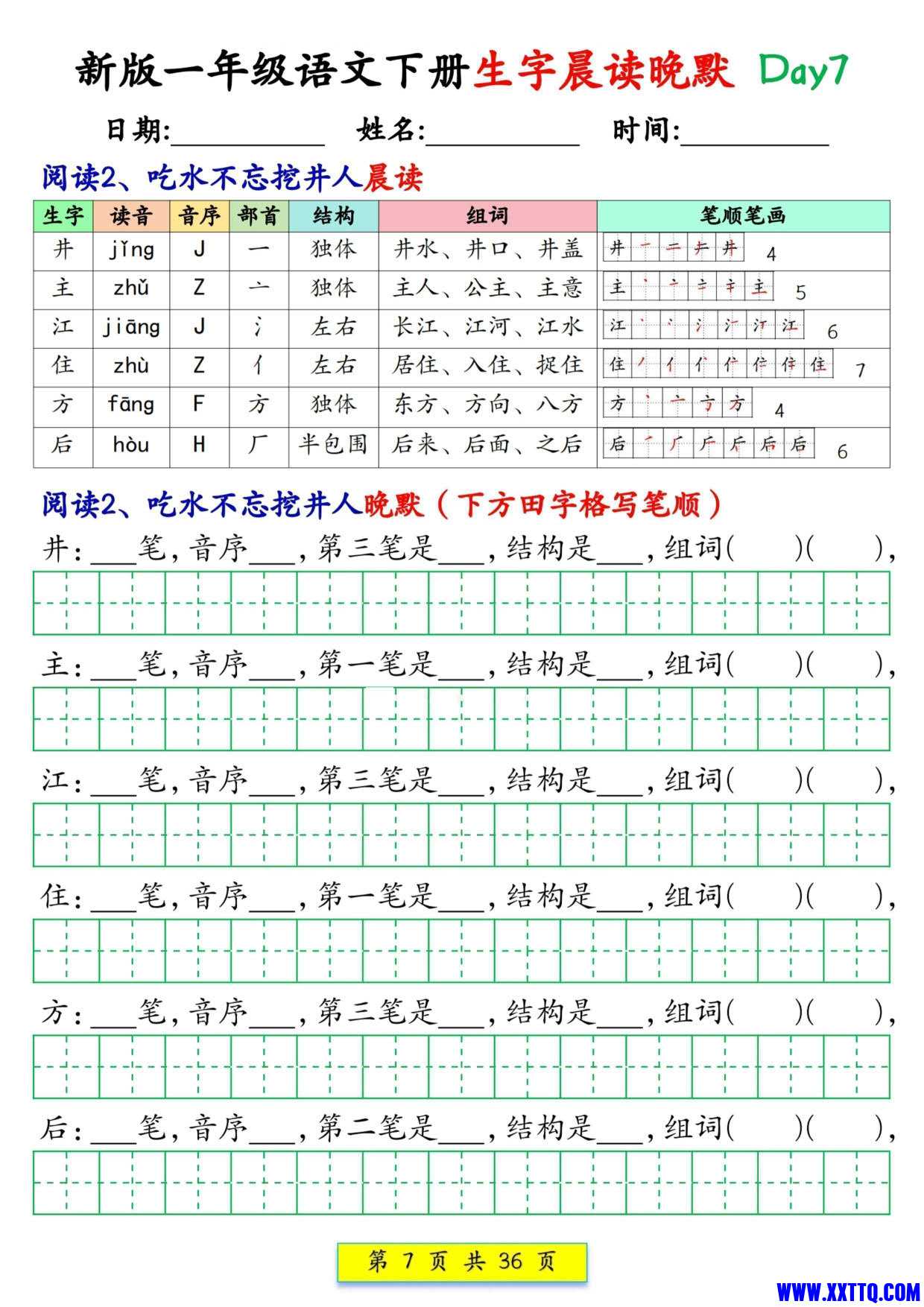 2436新版一下语文生字晨读晚默36天（36页）_4.jpg