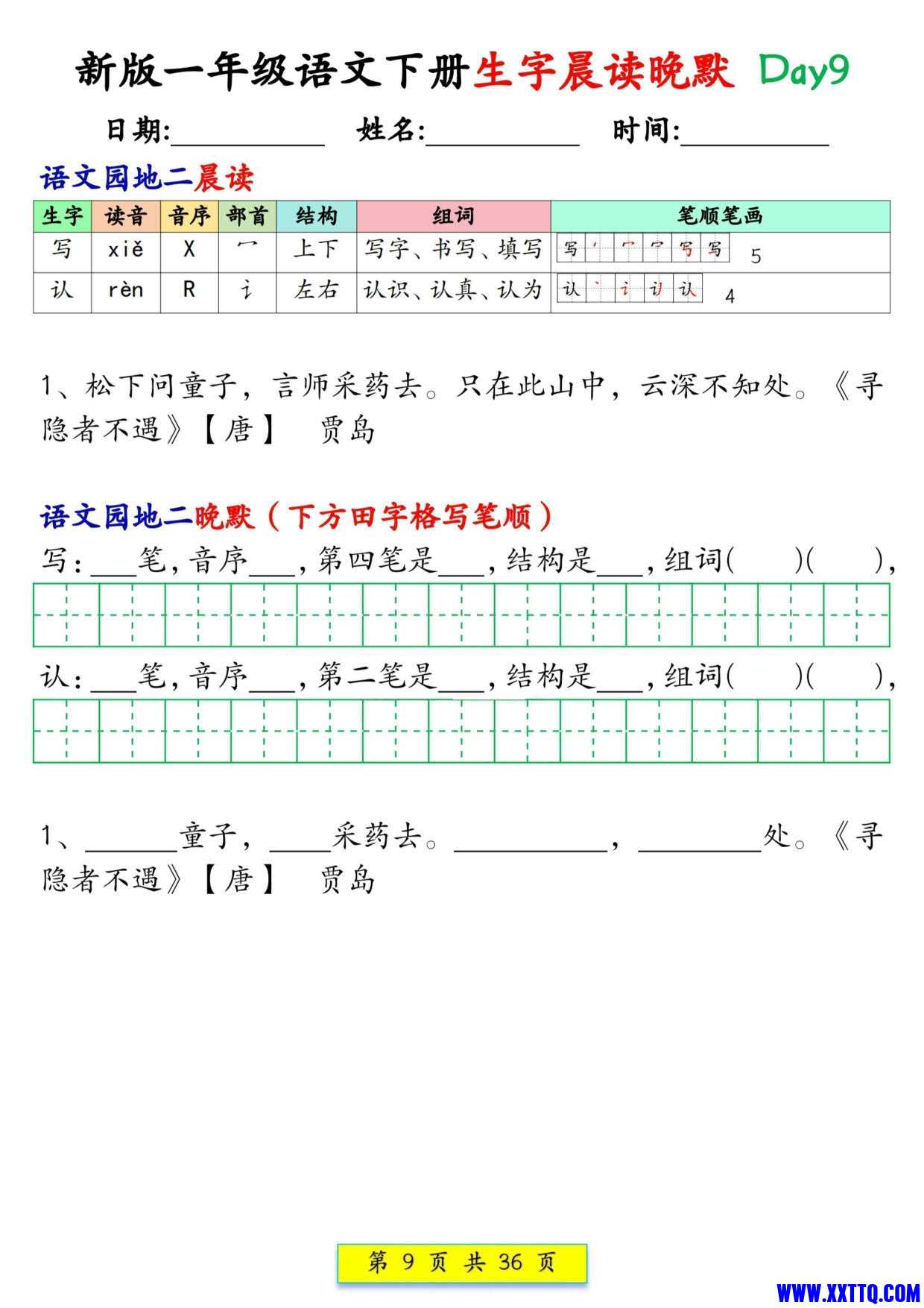 2436新版一下语文生字晨读晚默36天（36页）_5.jpg
