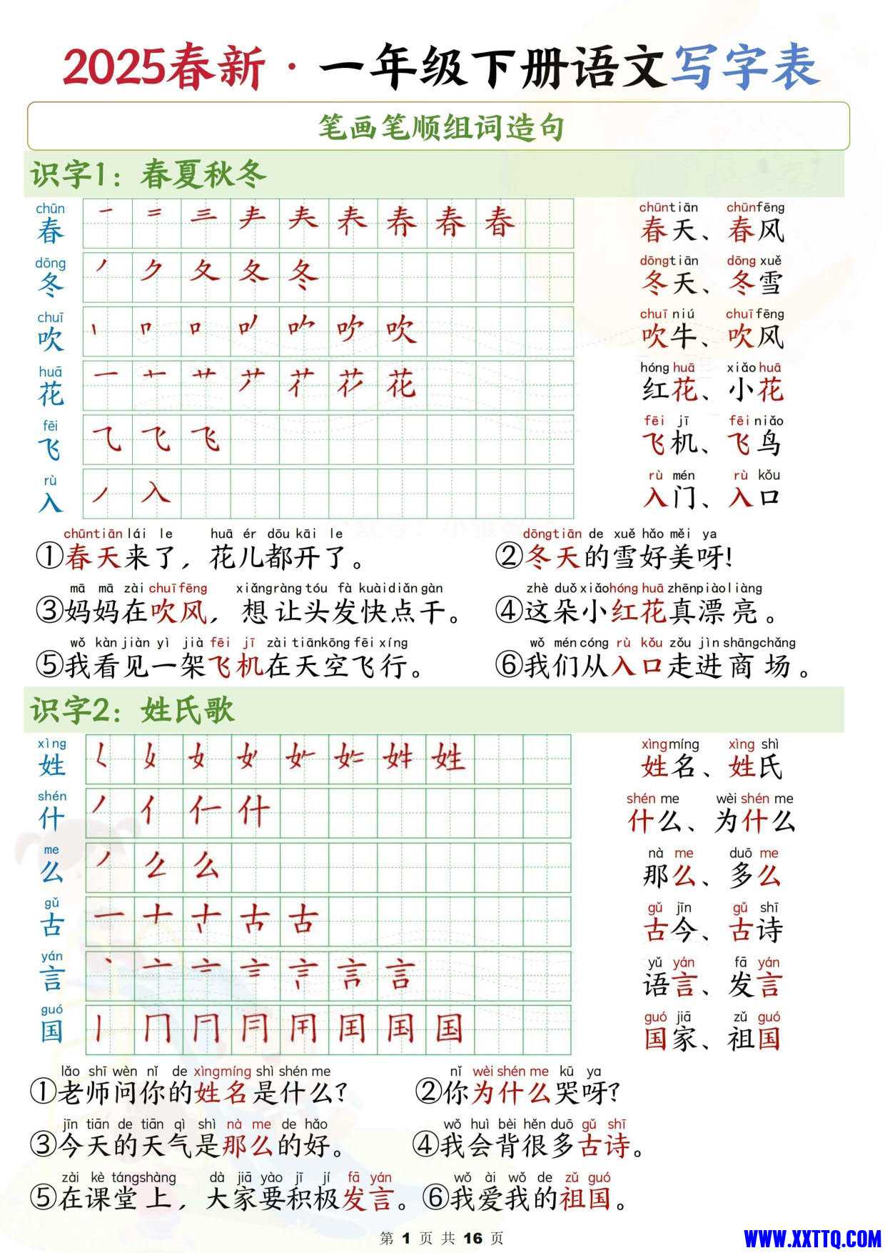 2441一下语文写字表笔画笔顺组词造句（16页）_1.jpg