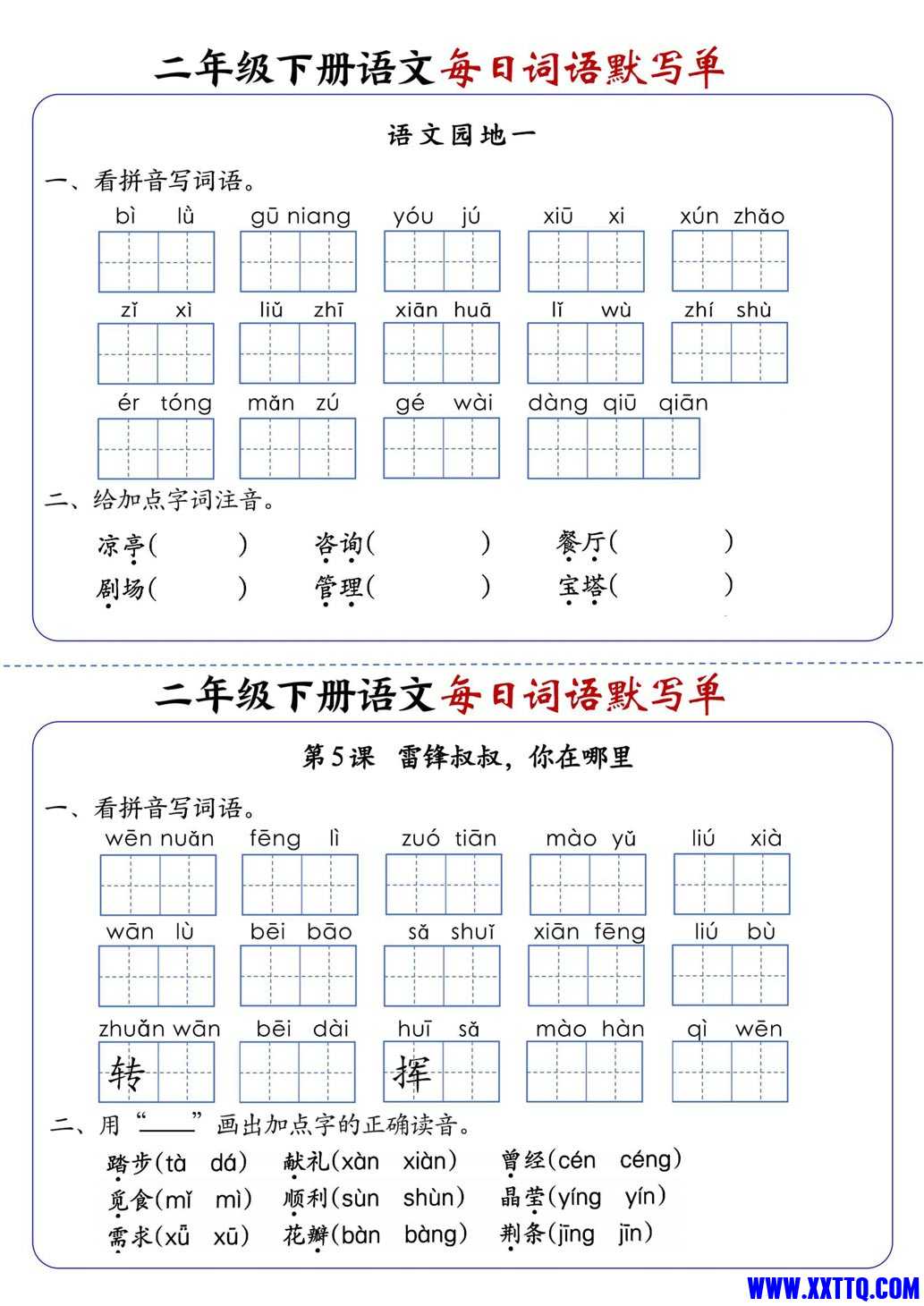 2441二下语文全册1-25课每日词语默写单（含答案21页）_2.jpg