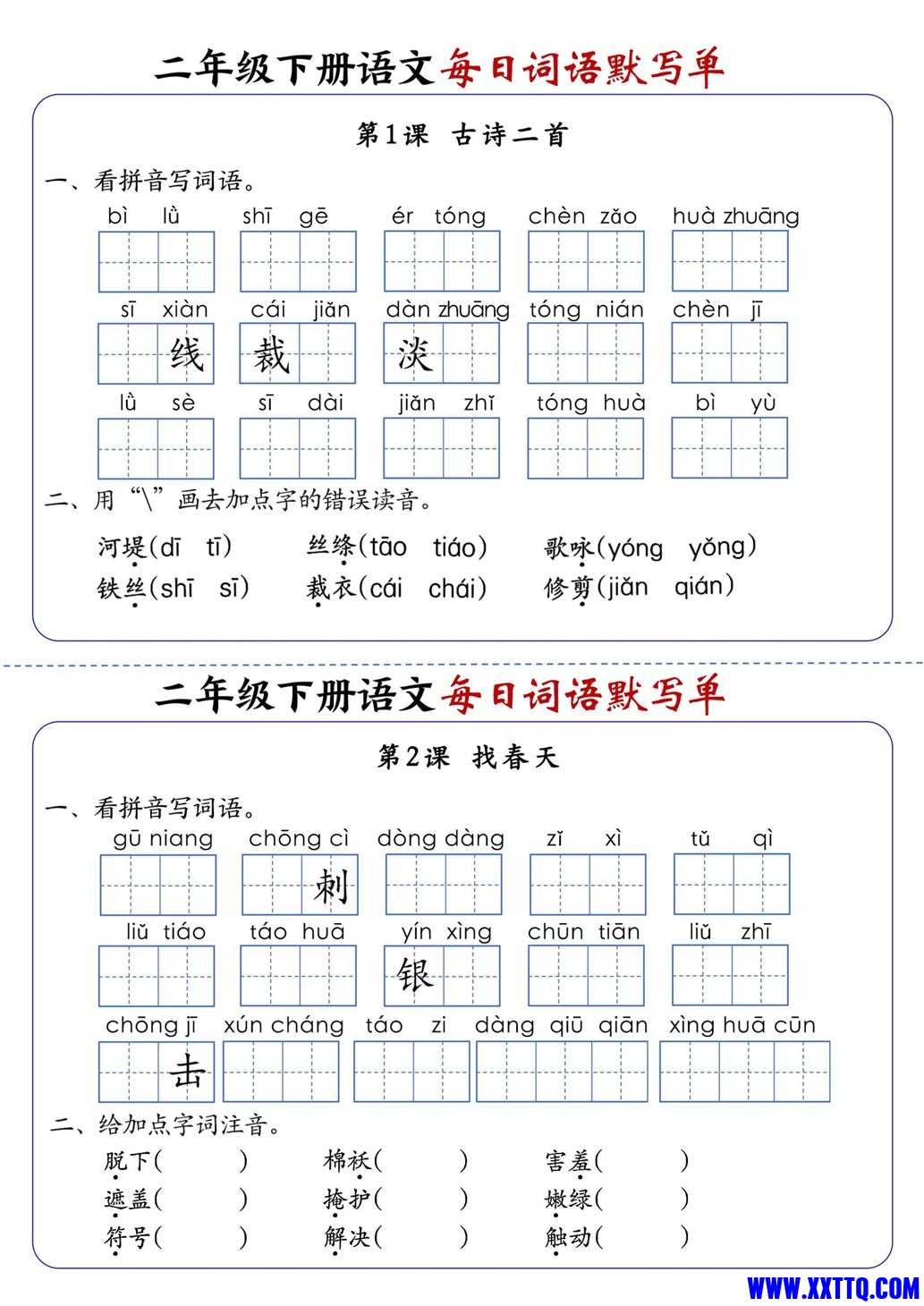 2441二下语文全册1-25课每日词语默写单（含答案21页）_1.jpg