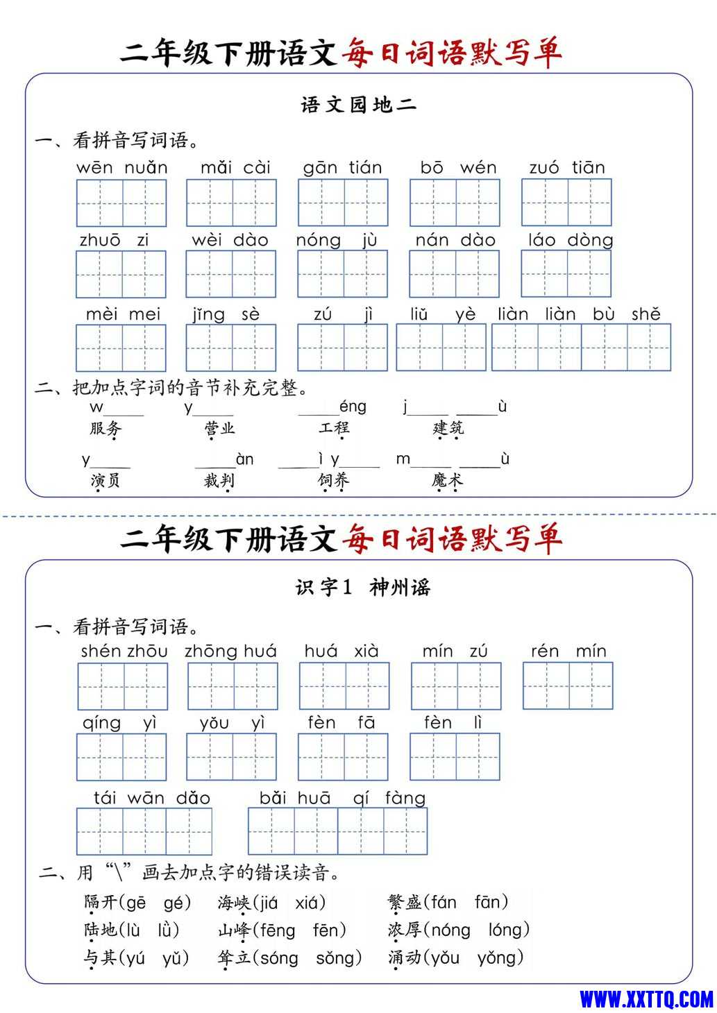 2441二下语文全册1-25课每日词语默写单（含答案21页）_3.jpg