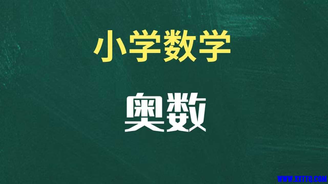 奥数.jpg