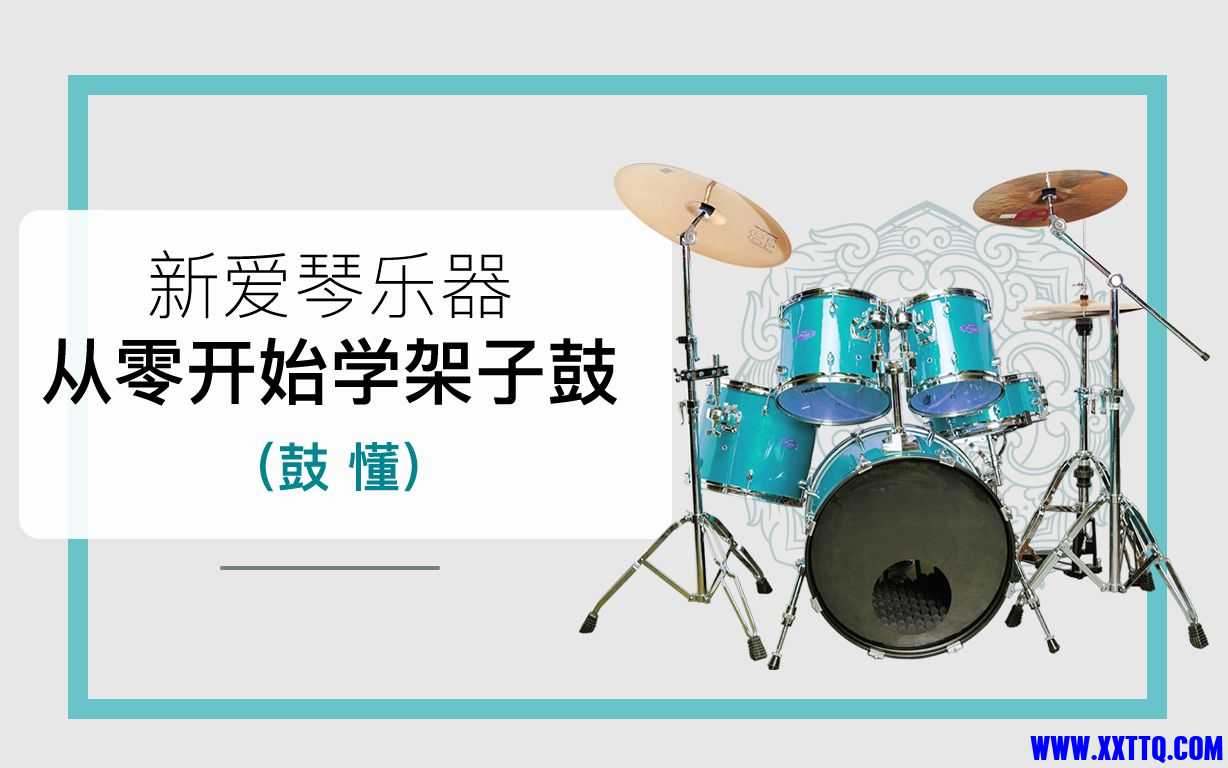 架子鼓.jpg