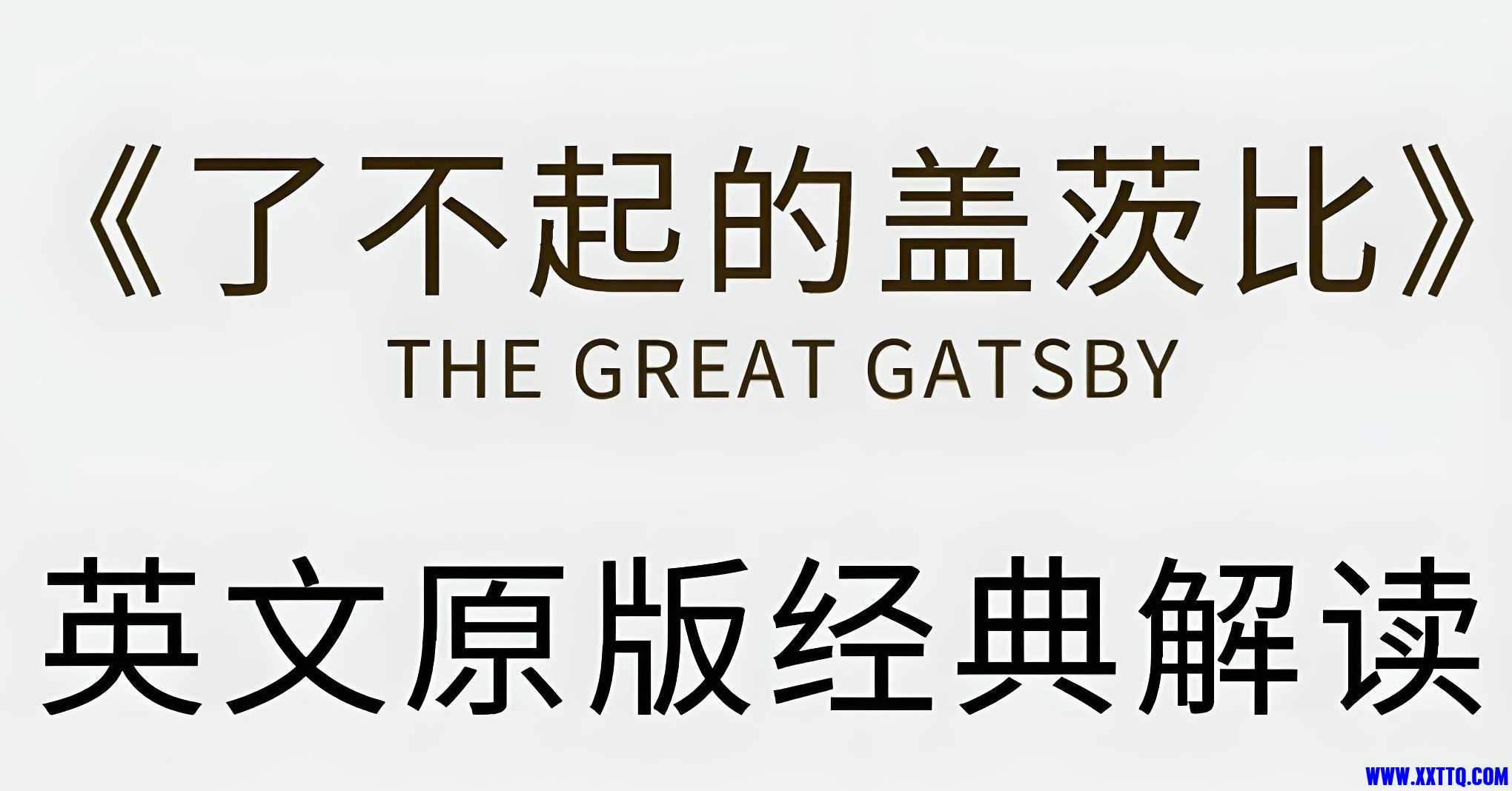 盖茨比.jpg