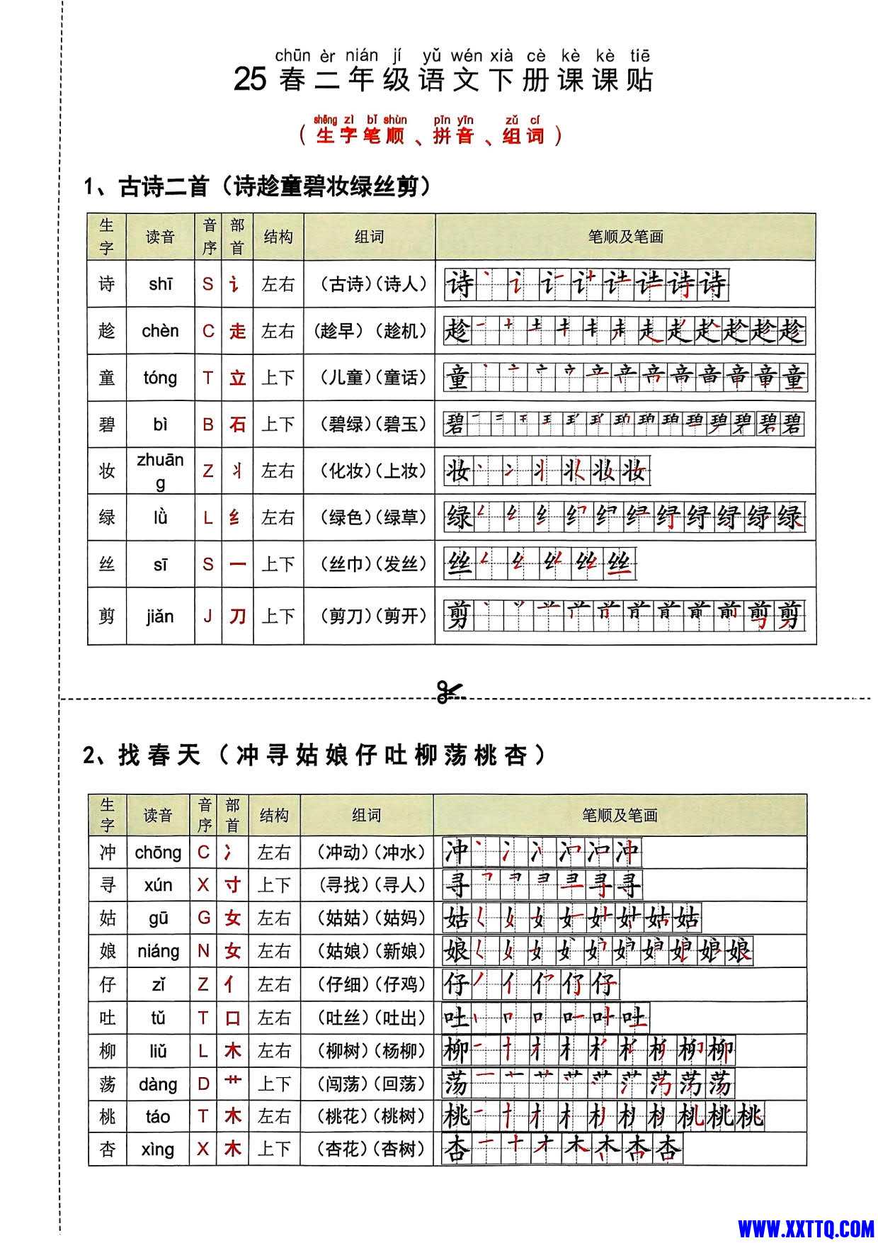 二年级语文下册课课贴16页_1.jpg
