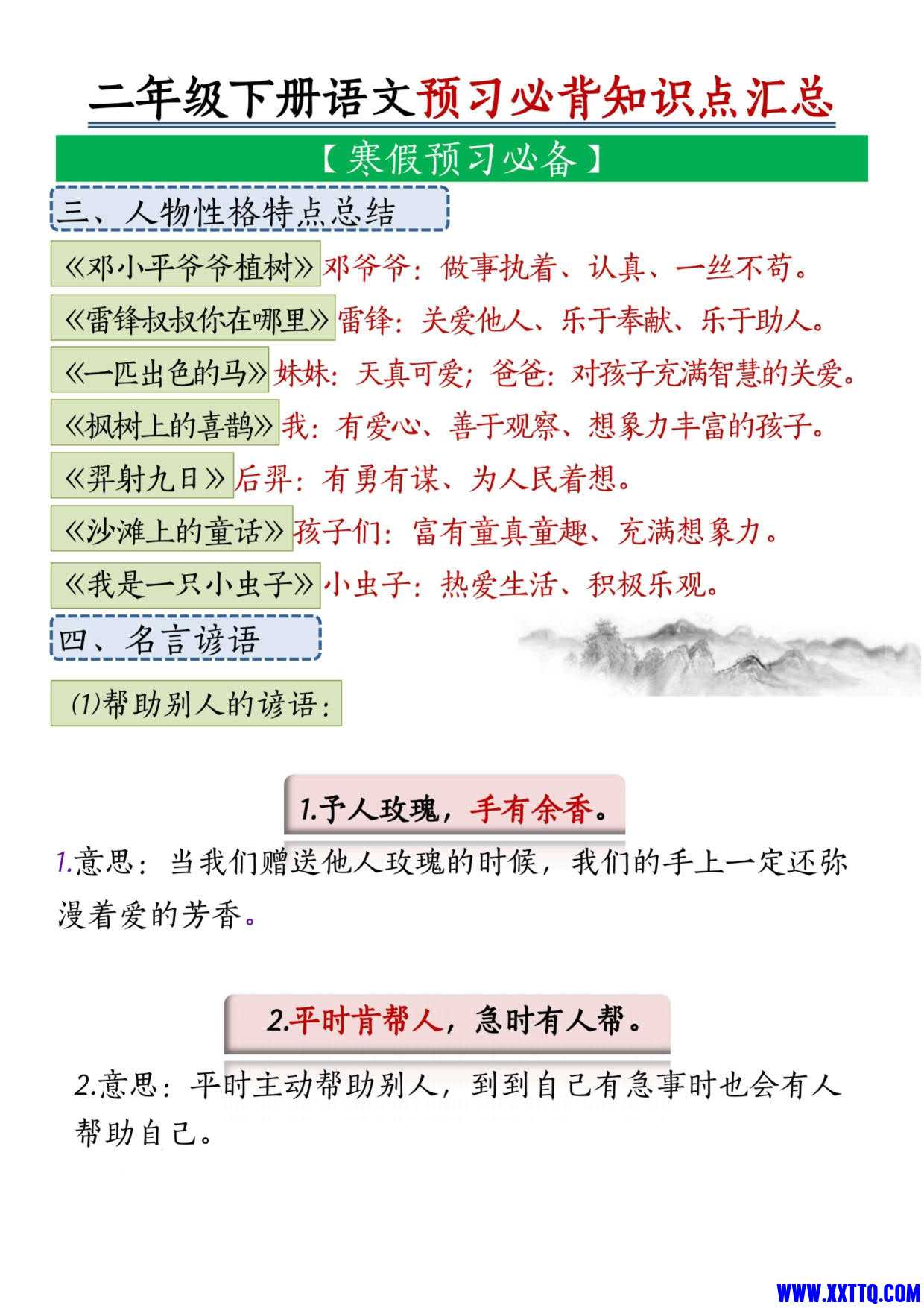 二下语文预习必背知识点汇总19页_2.jpg