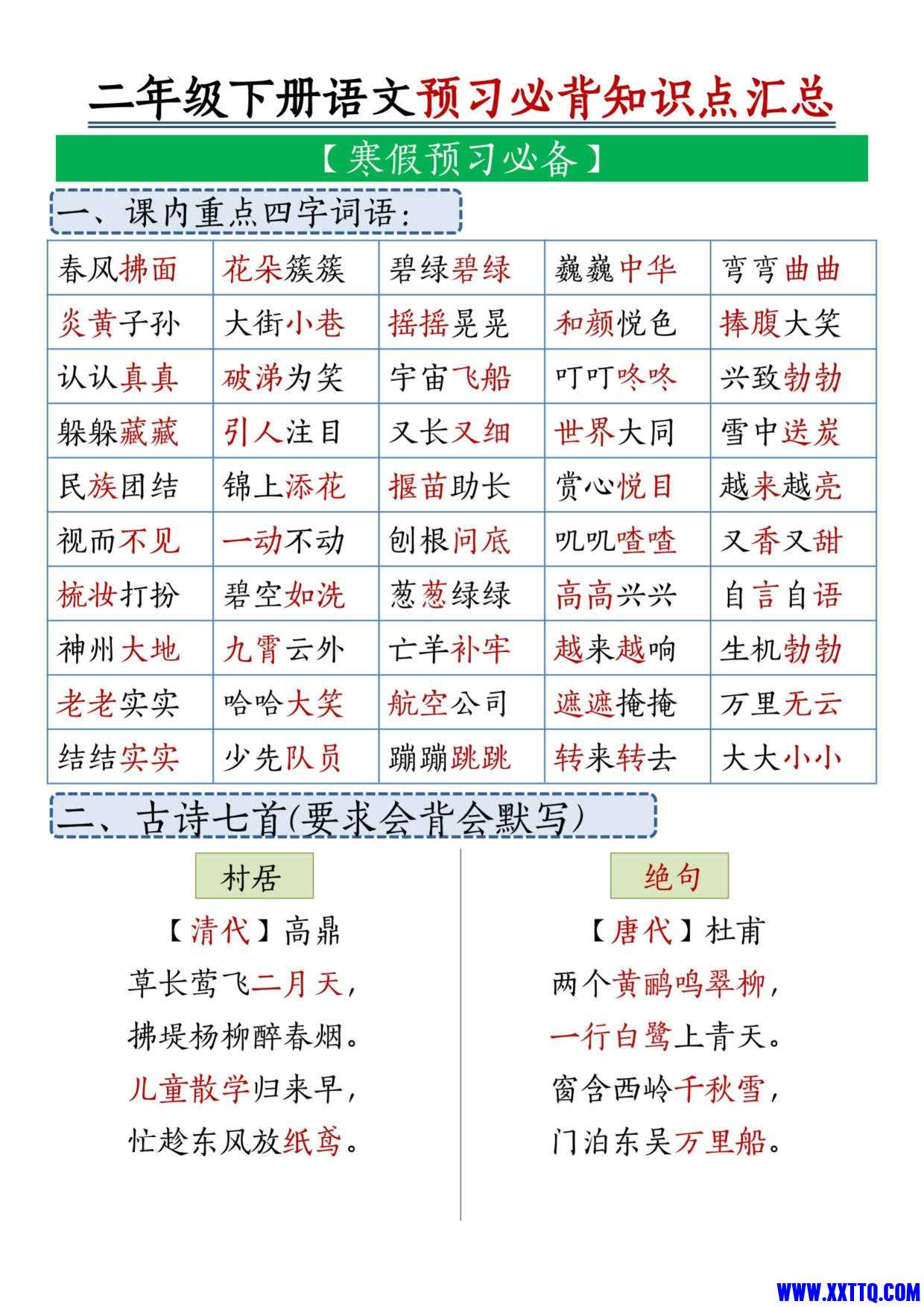 二下语文预习必背知识点汇总19页_1.jpg