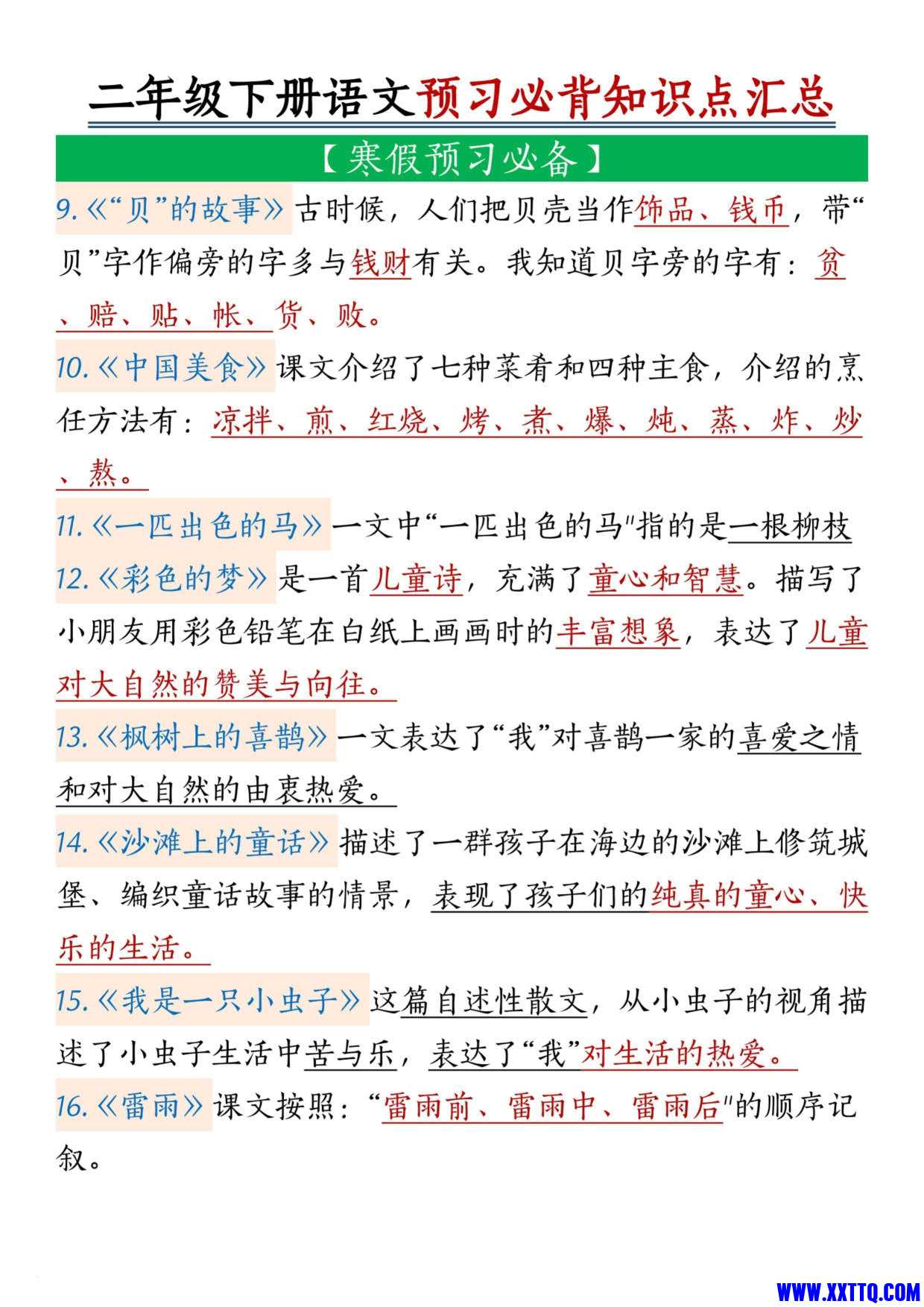 二下语文预习必背知识点汇总19页_5.jpg