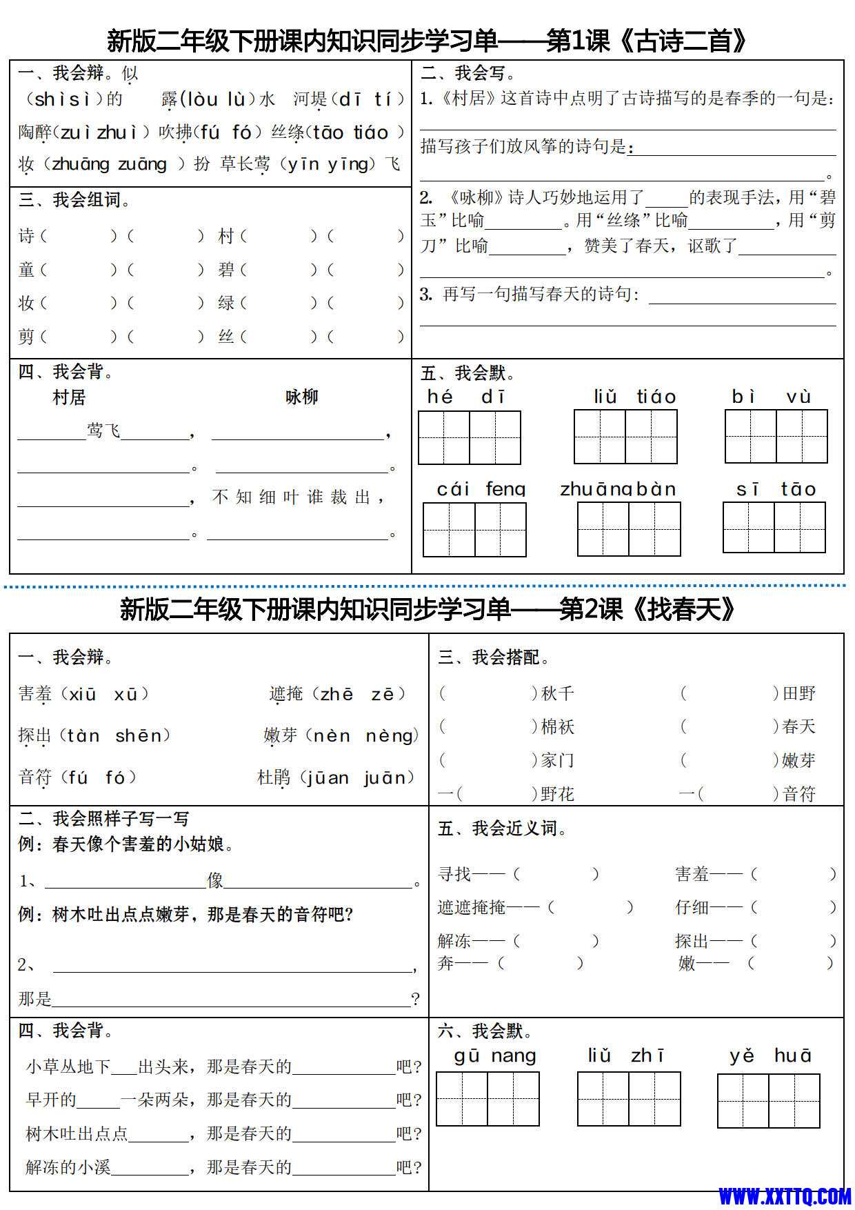 最新二下语文全册课内同步知识学习单（25课）_1.jpg