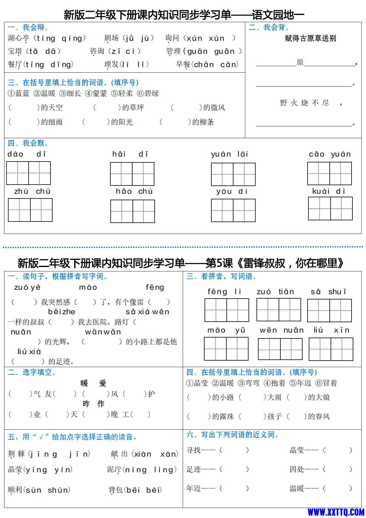 最新二下语文全册课内同步知识学习单（25课）_2.jpg