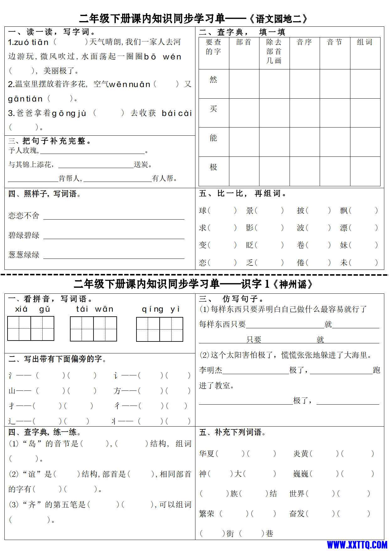 最新二下语文全册课内同步知识学习单（25课）_3.jpg