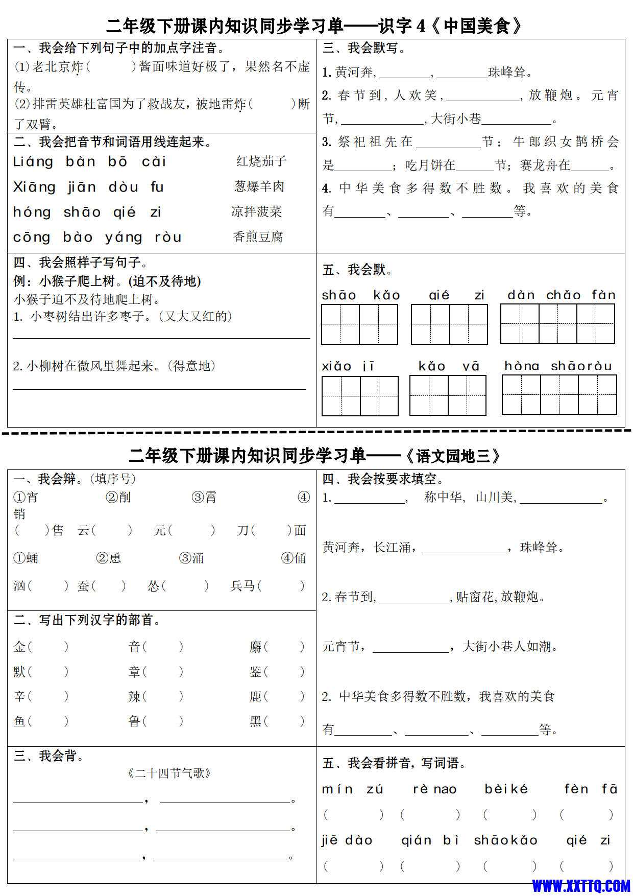 最新二下语文全册课内同步知识学习单（25课）_4.jpg