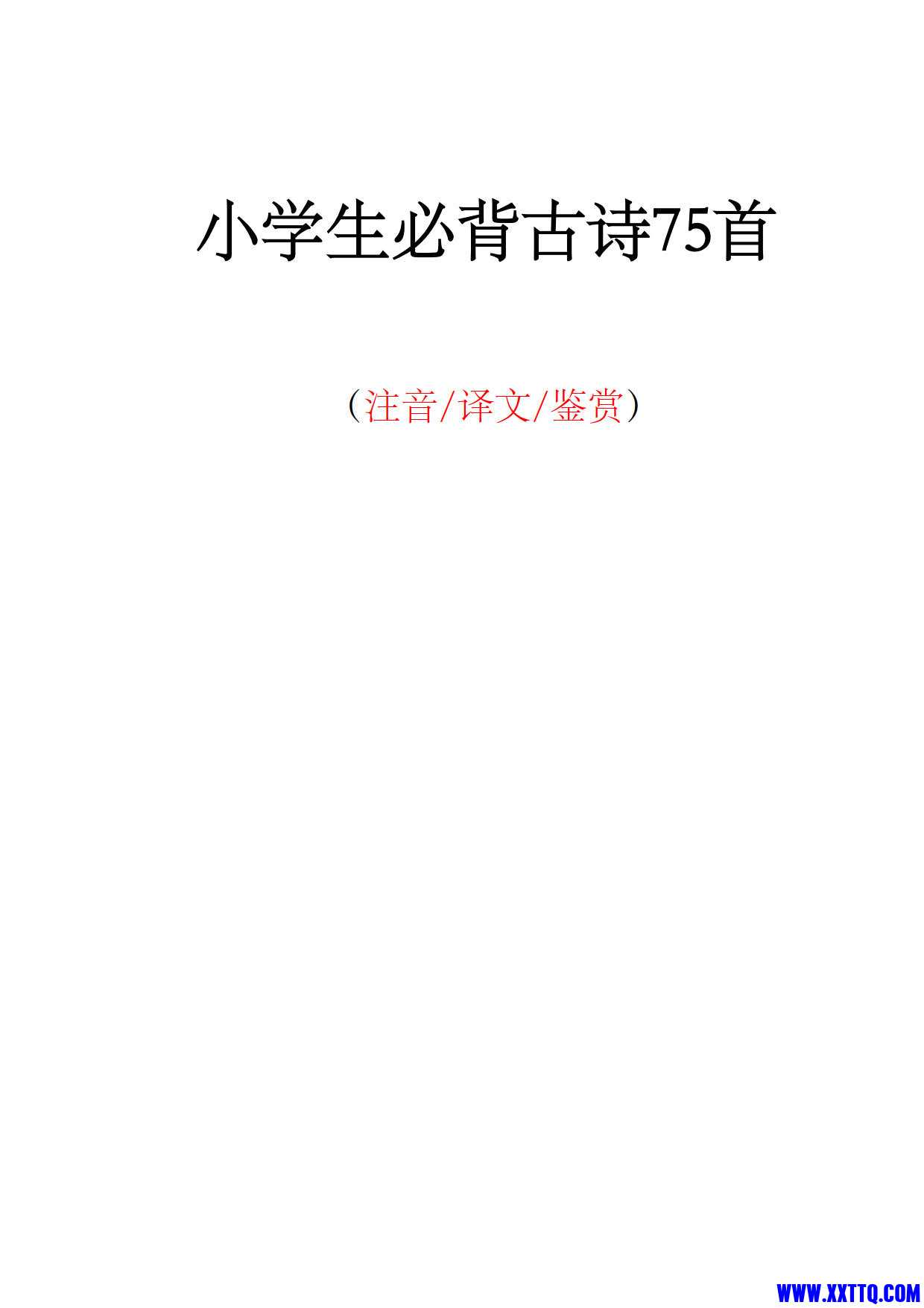 小学生必背古诗75首注音版_1.jpg