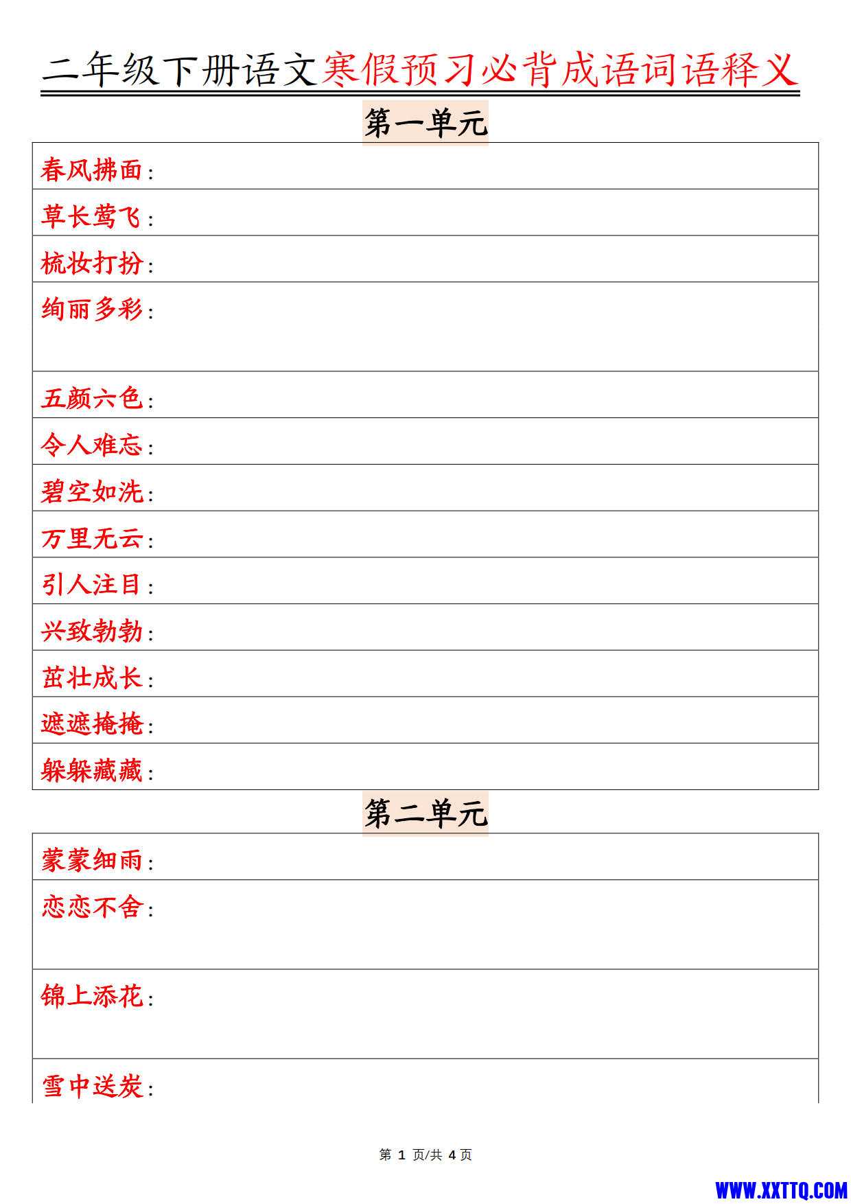 二年级下册语文预习必背成语词语释义空白_1.jpg