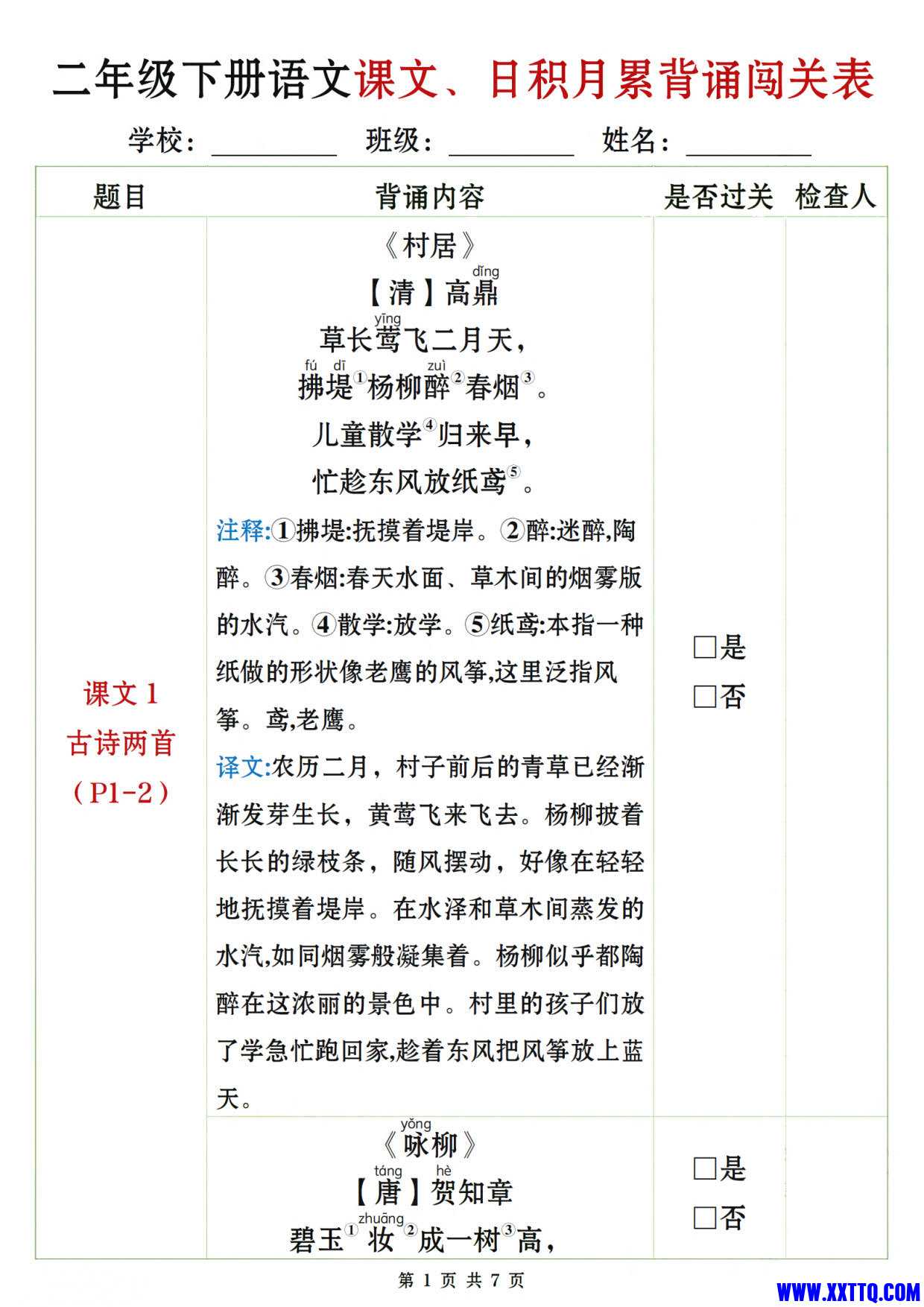 二下语文课文、日积月累背诵闯关表7页_1.jpg