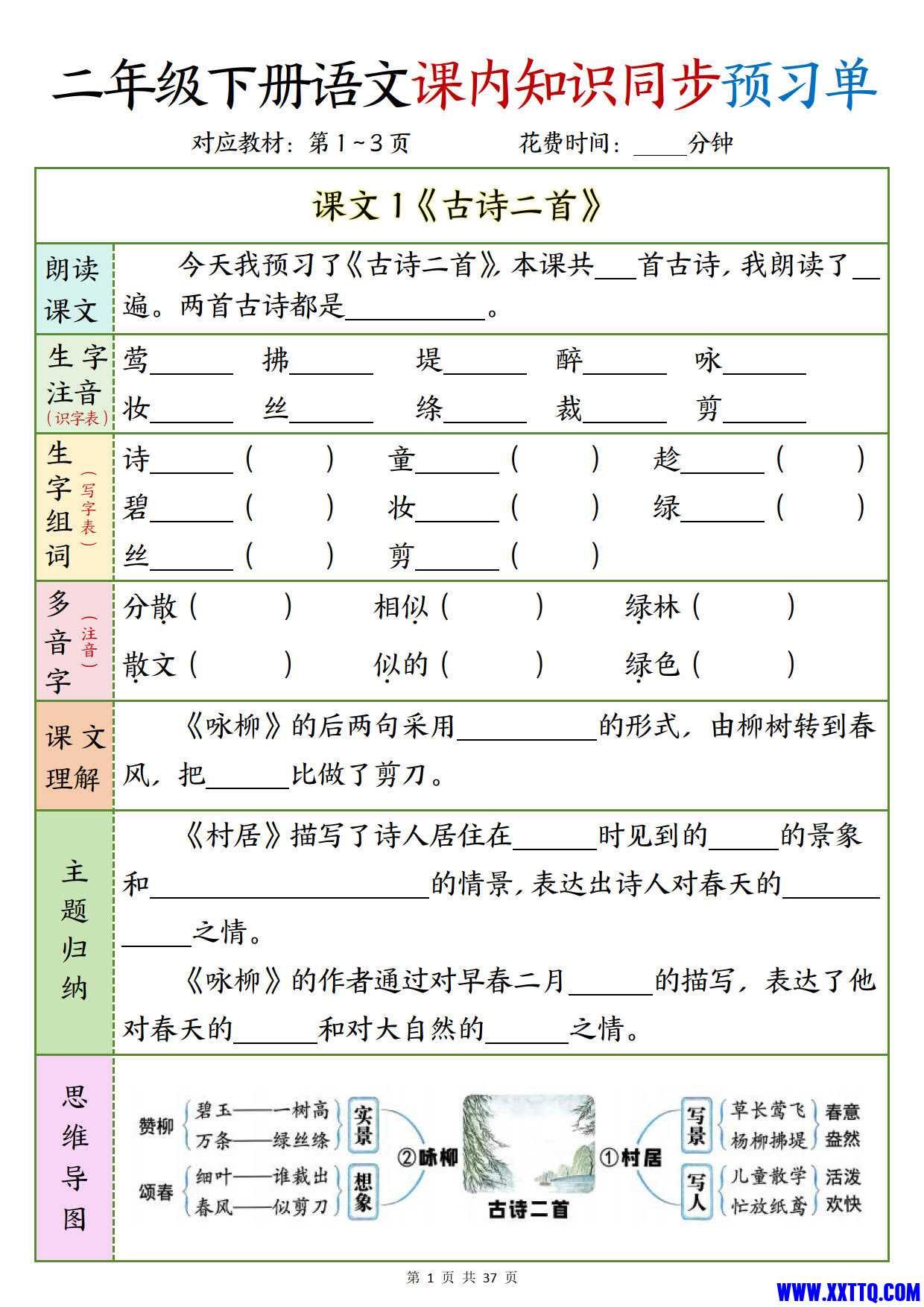 二下语文课内知识同步预习单1-14页_1.jpg