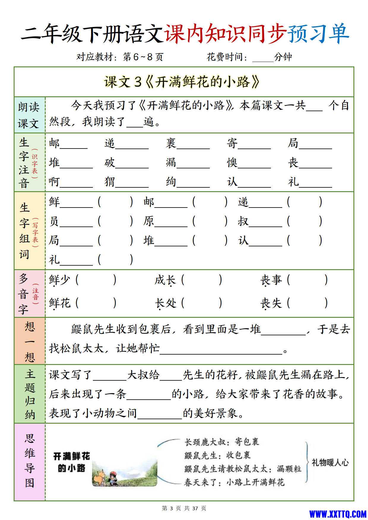 二下语文课内知识同步预习单1-14页_2.jpg
