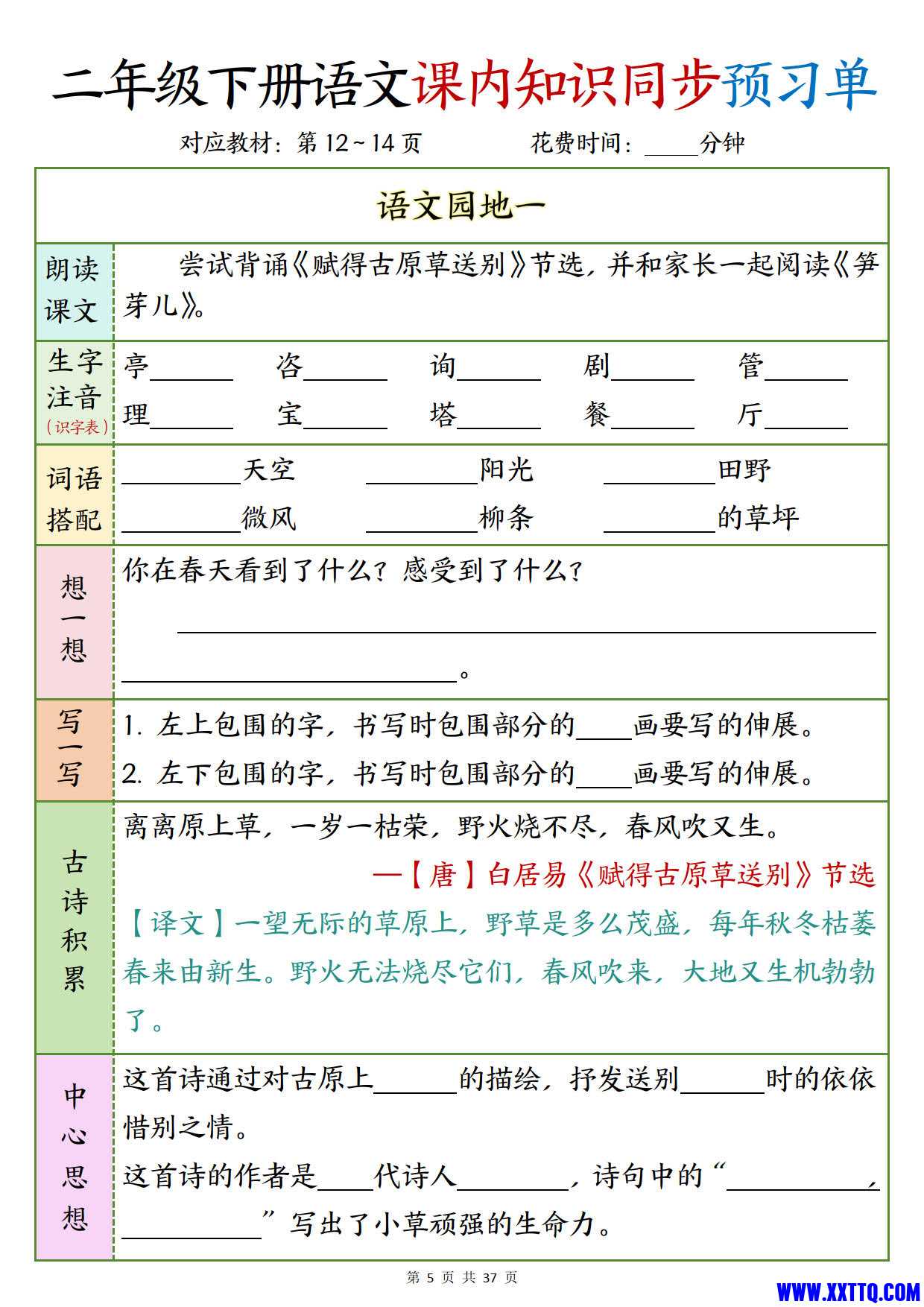 二下语文课内知识同步预习单1-14页_3.jpg