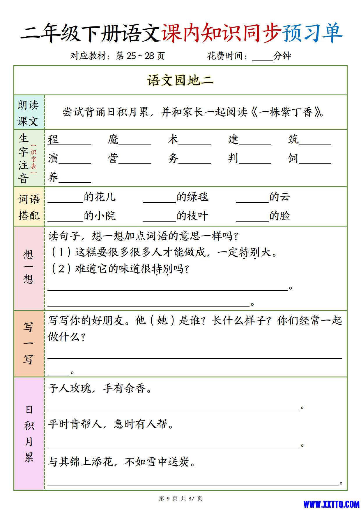 二下语文课内知识同步预习单1-14页_5.jpg