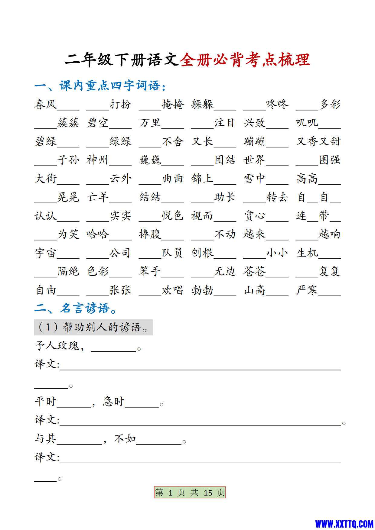二下语文【全册必背考点梳理-空白】15页_1.jpg