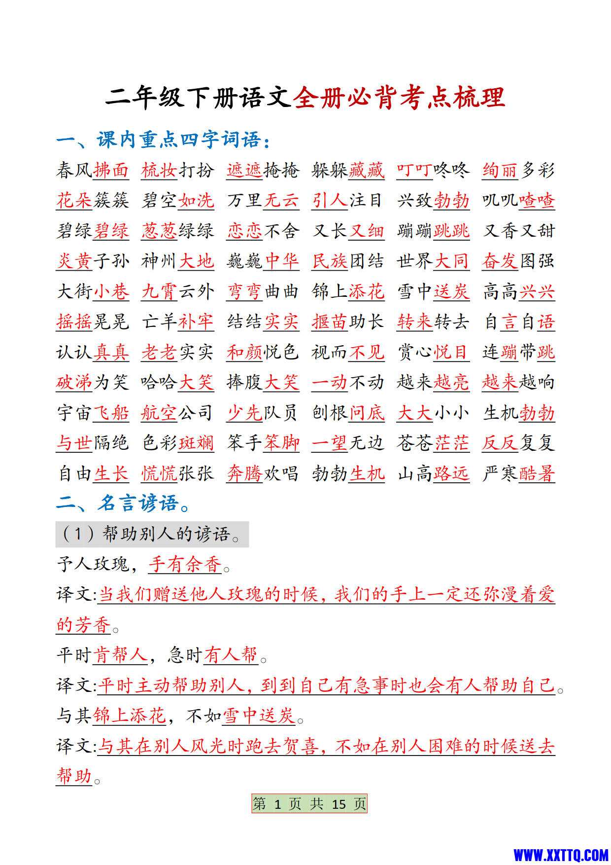 二下语文【全册必背考点梳理-答案】15页_1.jpg