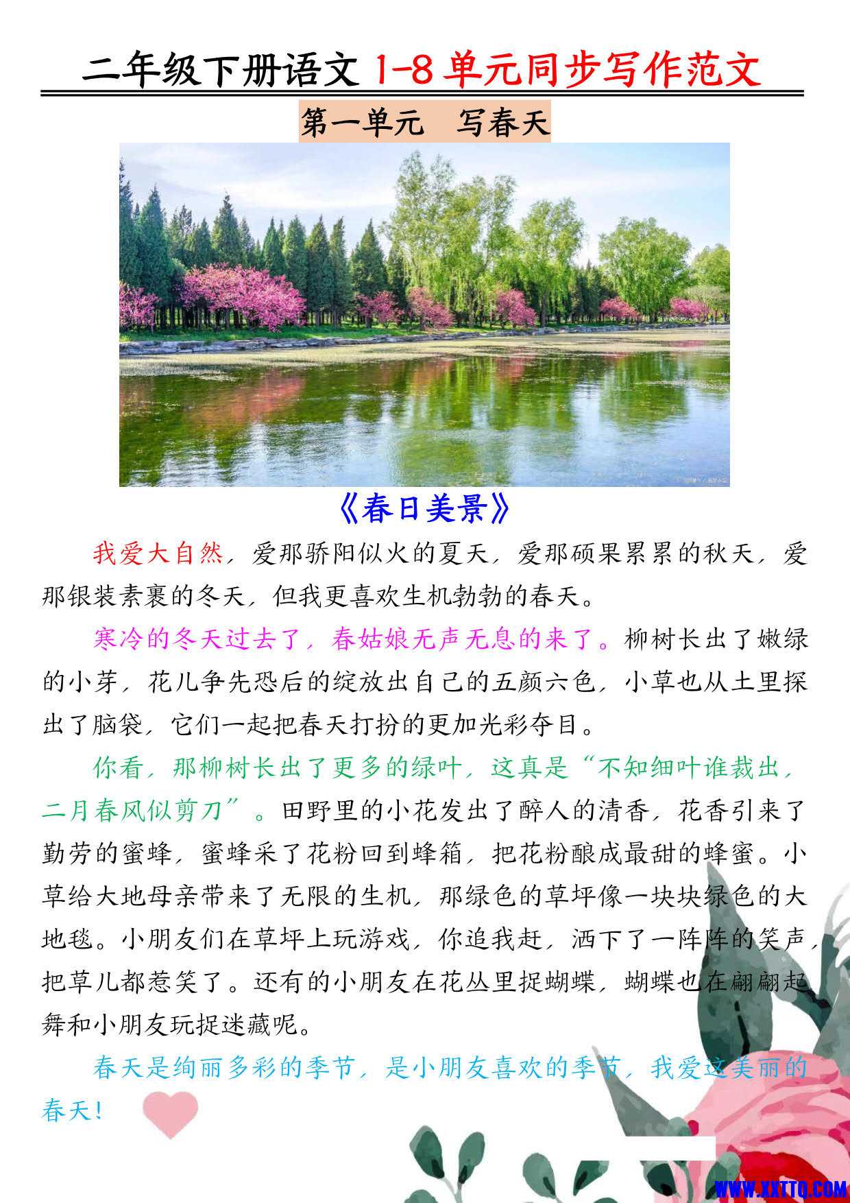 二下语文1-8单元同步作文范文7页_1.jpg