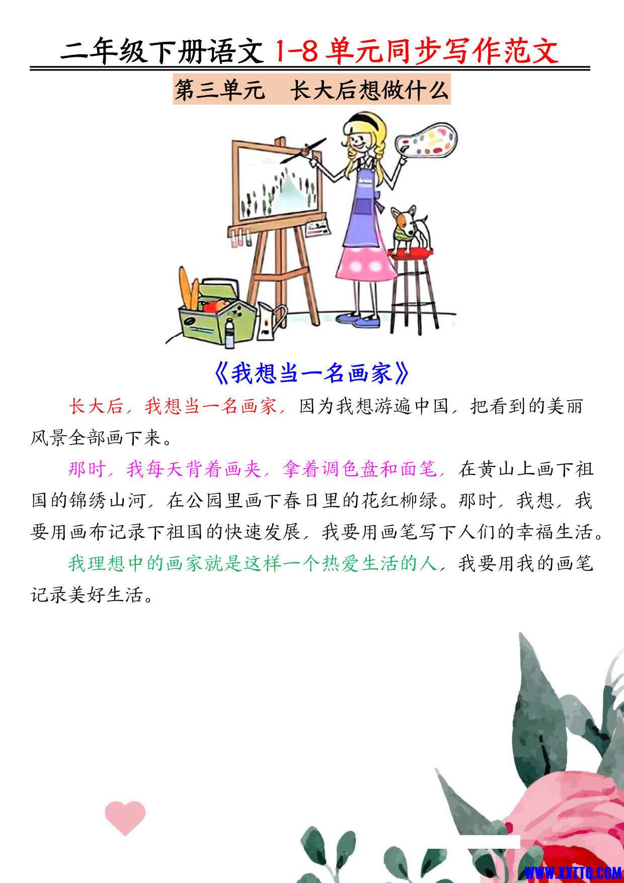 二下语文1-8单元同步作文范文7页_2.jpg