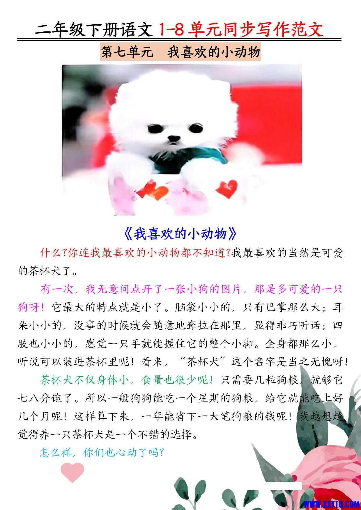 二下语文1-8单元同步作文范文7页_4.jpg