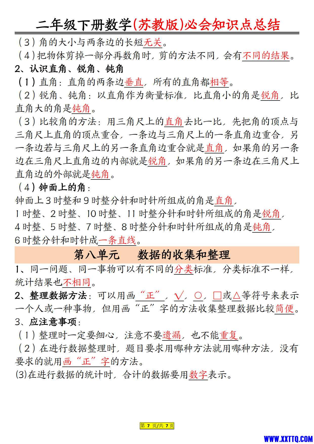 二下苏教版数学必会知识点总结7页_4.jpg