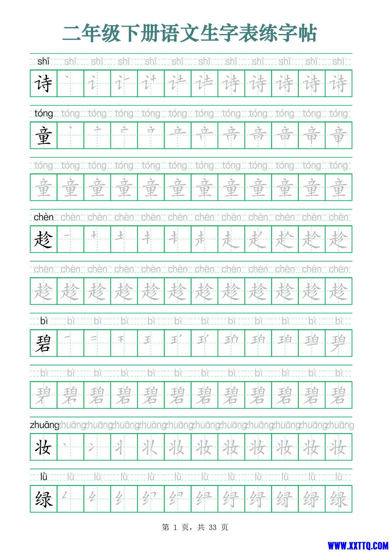 2437二下语文生字表练字帖（生字笔顺拼音描红33页版）_1.jpg