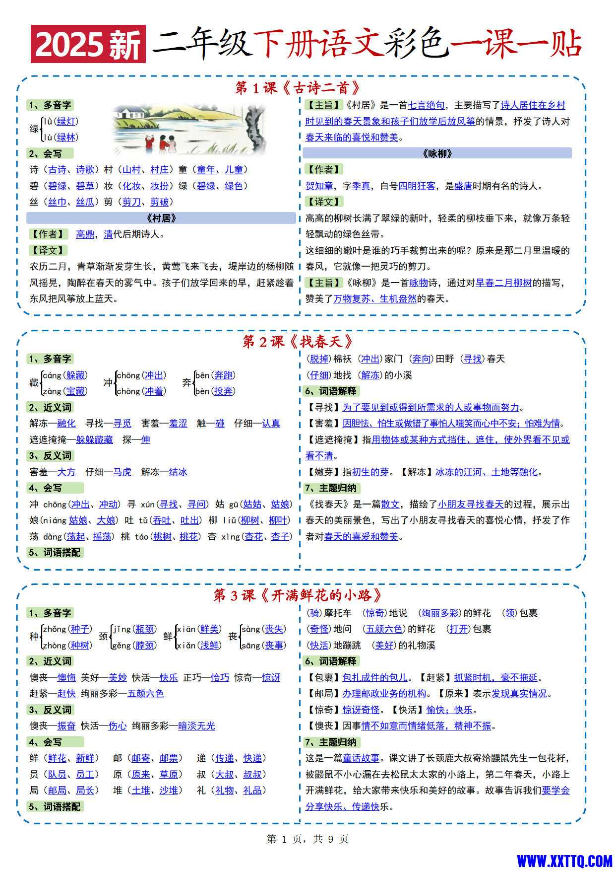 2472【2025新二下语文彩色一课一贴（9页）_1.jpg