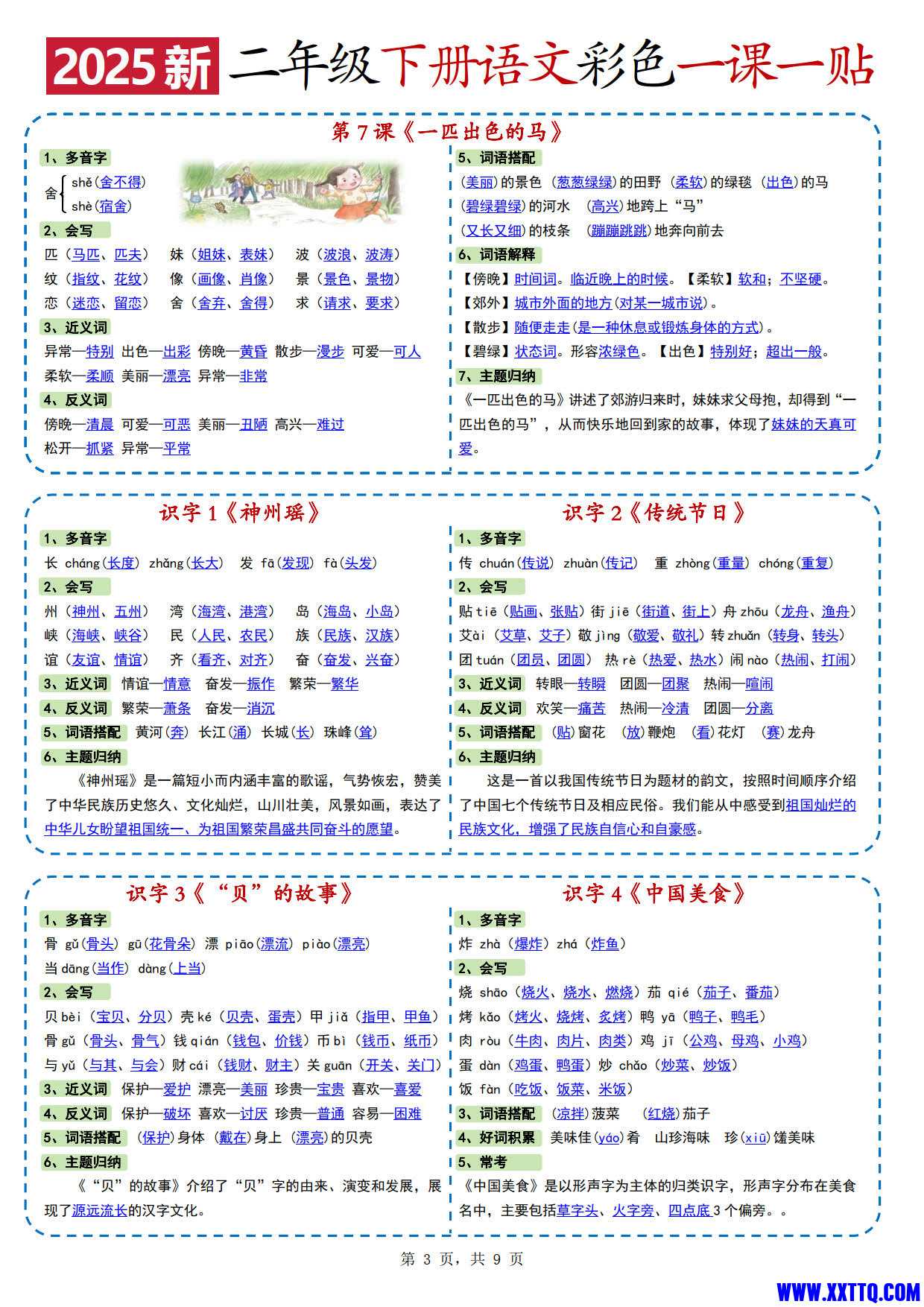 2472【2025新二下语文彩色一课一贴（9页）_2.jpg