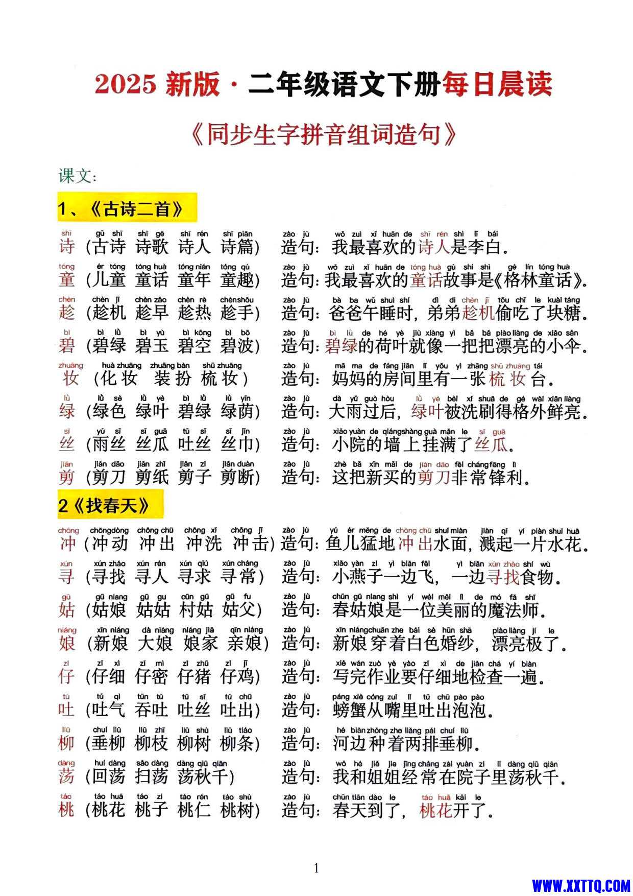 2025新二下同步生字拼音组词造句13页_1.jpg