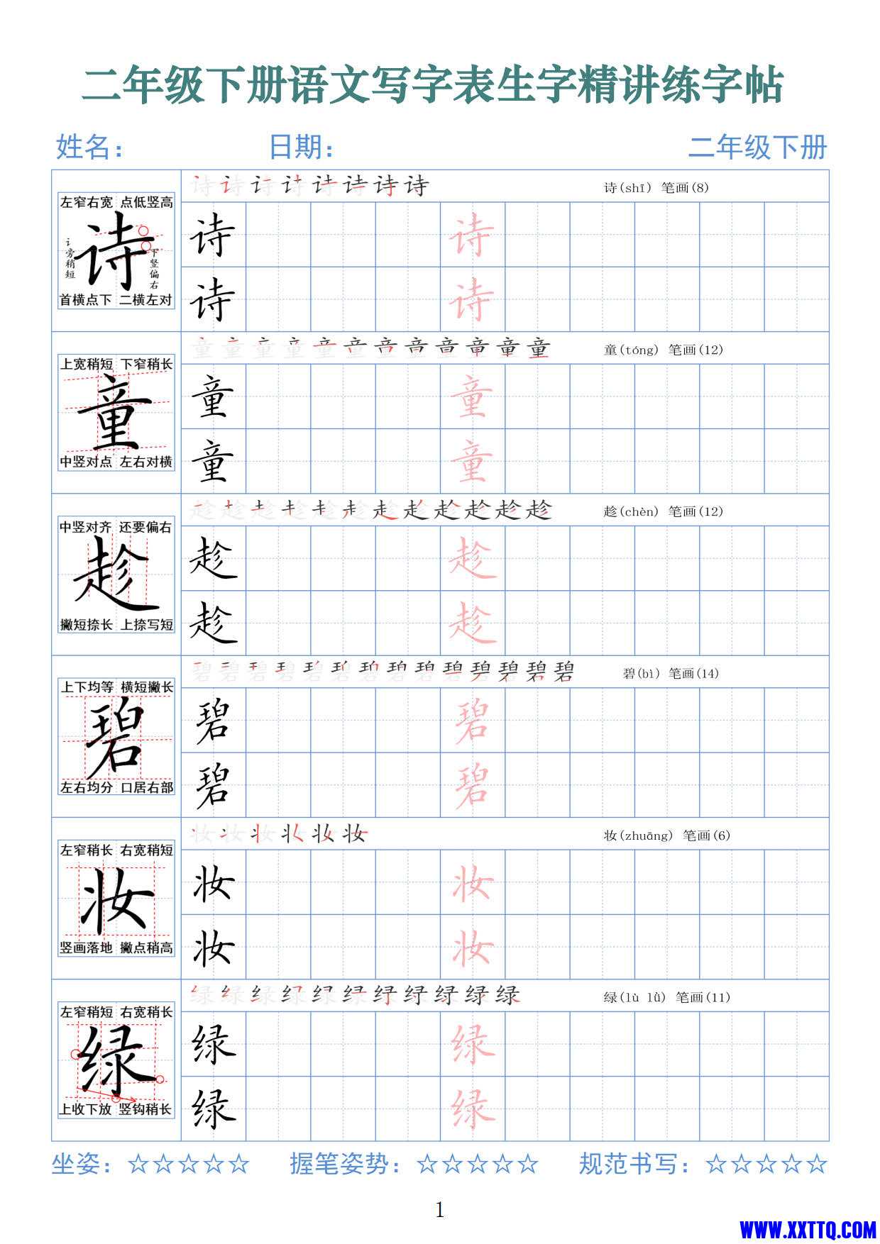 2432二下语文写字表生字精讲练字帖（拼音笔顺笔画250字42页）_1.jpg