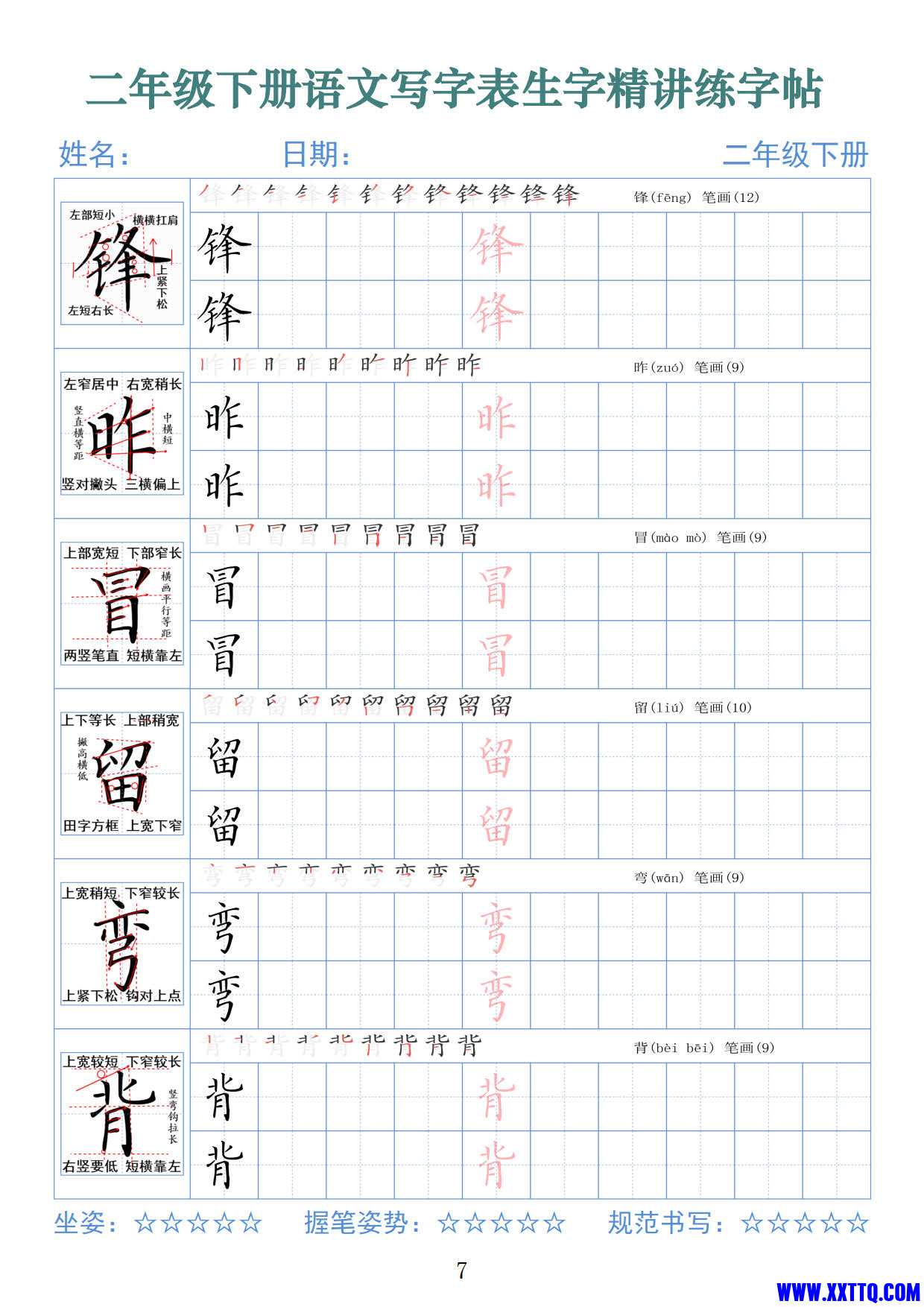 2432二下语文写字表生字精讲练字帖（拼音笔顺笔画250字42页）_4.jpg