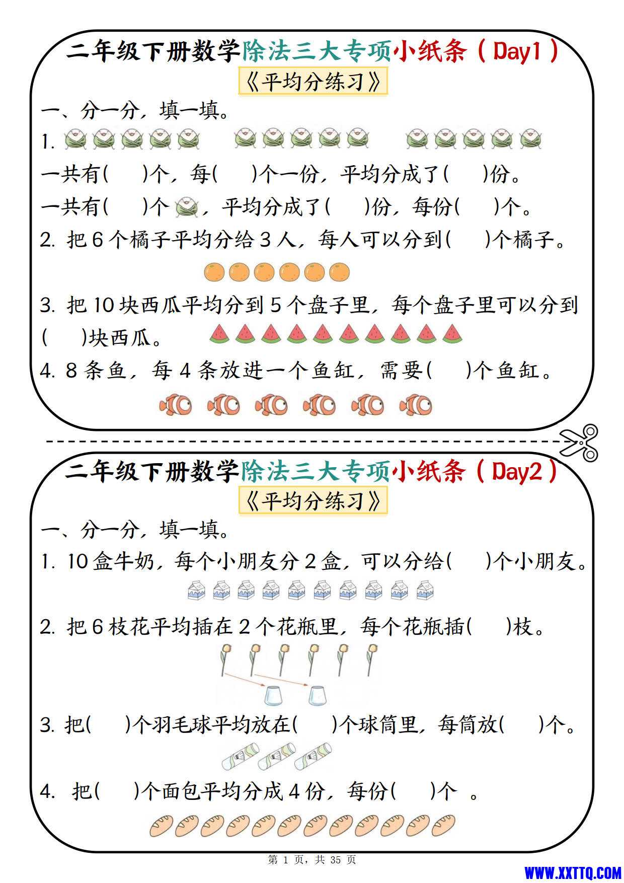 2469二下数学除法三大专项小纸条70天（平均分 表内除法 有余数的除法三大专项）35页_1.jpg
