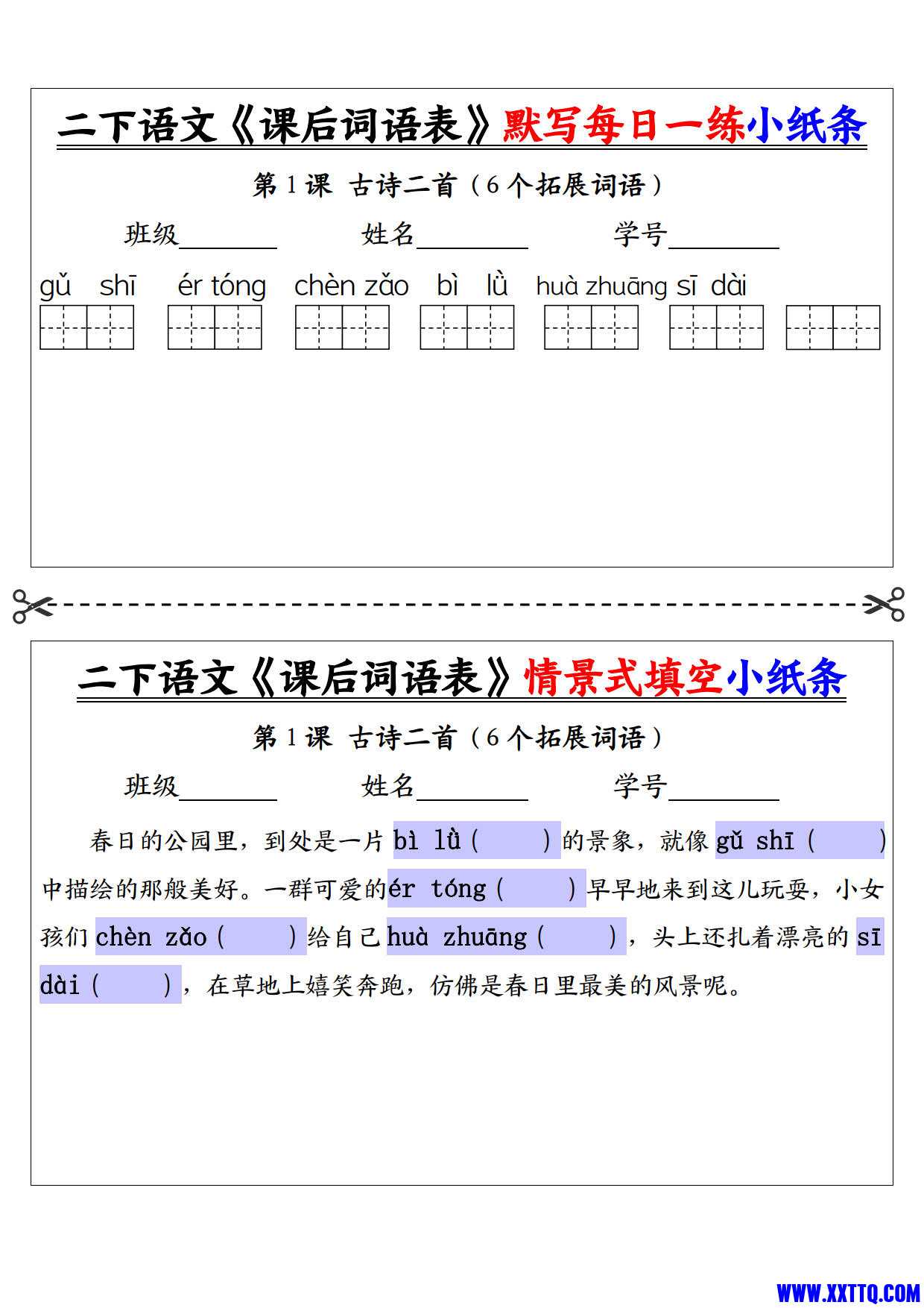 2461二下语文《课后词语表》默写 情景式填空每日一练小纸条（30页）_1.jpg