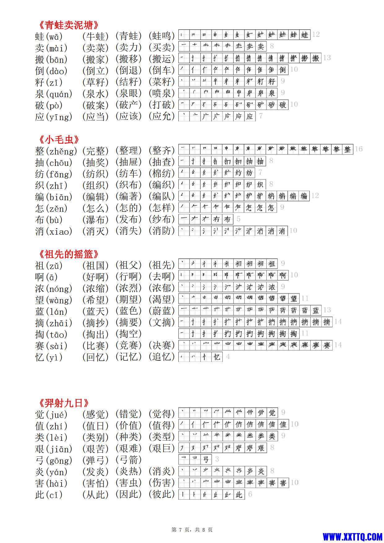 2424二年级下册语文课课贴（生字拼音组词笔顺）8页_4.jpg