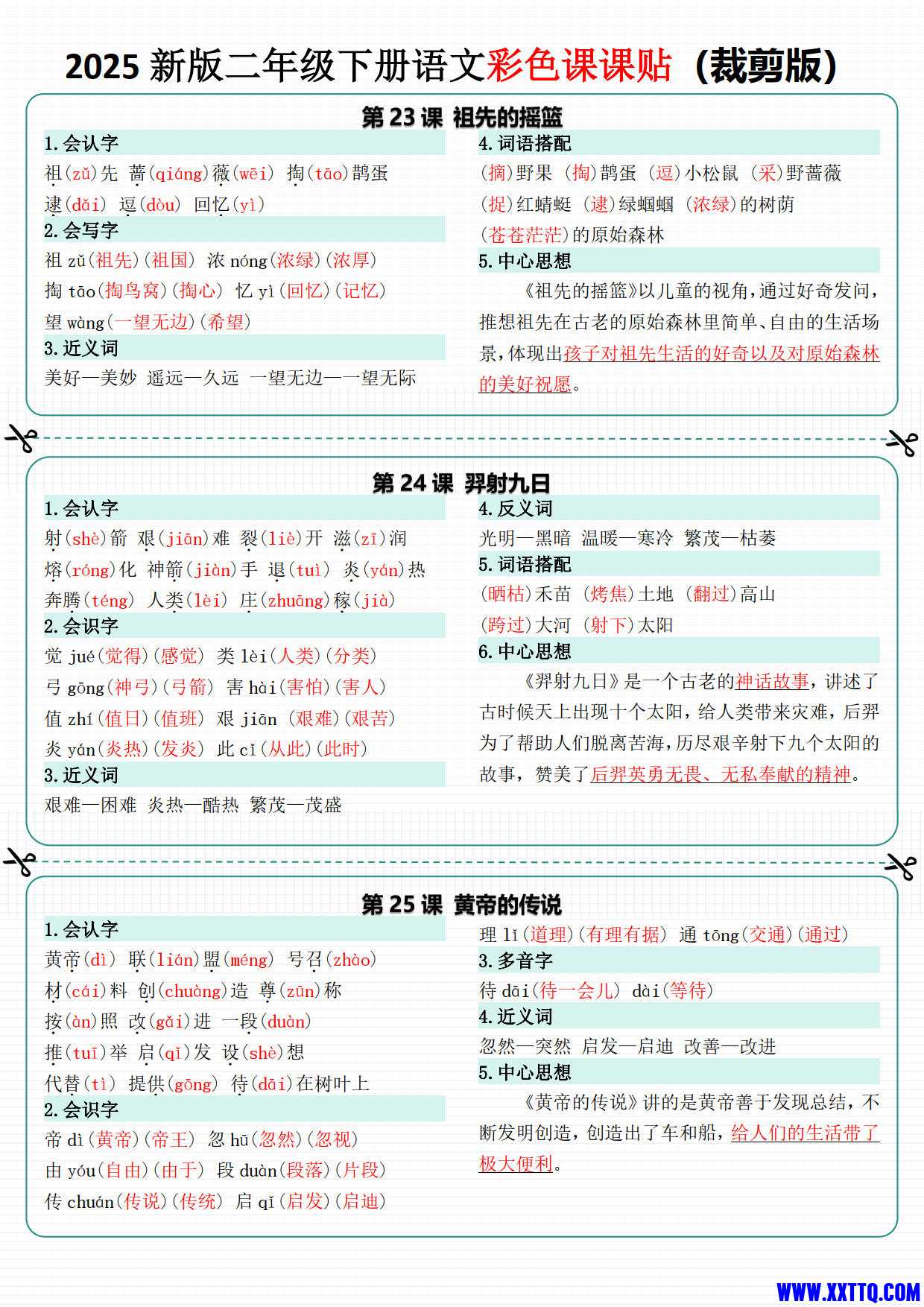 2025新版二下语文彩色课课贴（一课一贴裁剪版）9页_5.jpg
